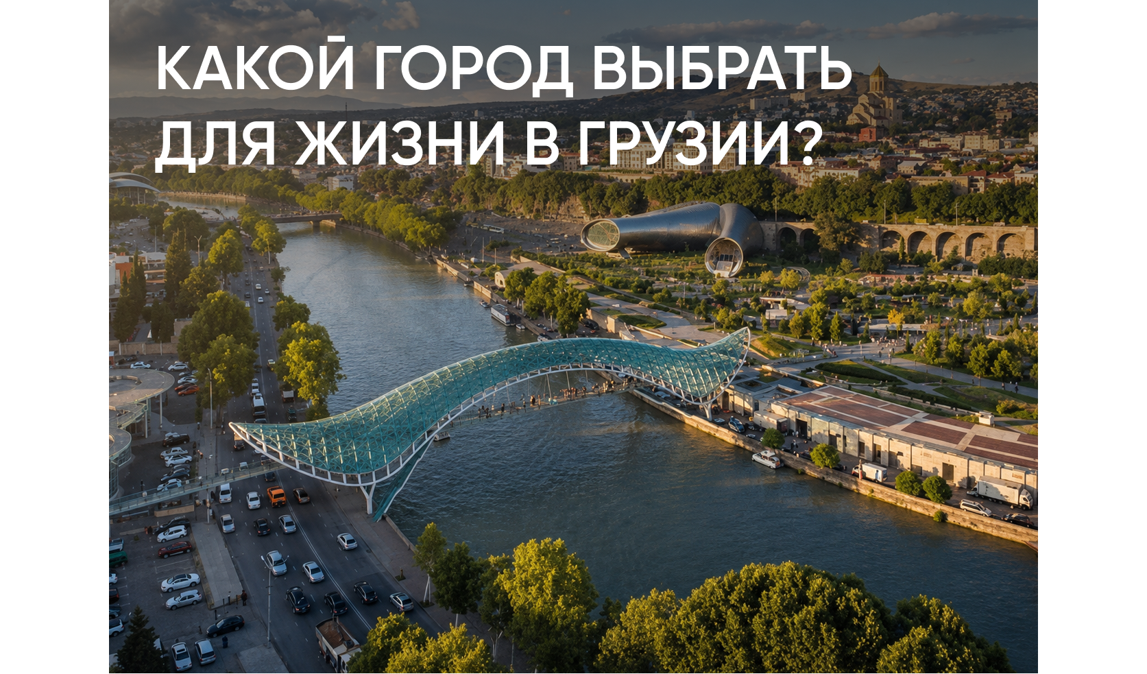 Какой город выбрать для жизни в Грузии