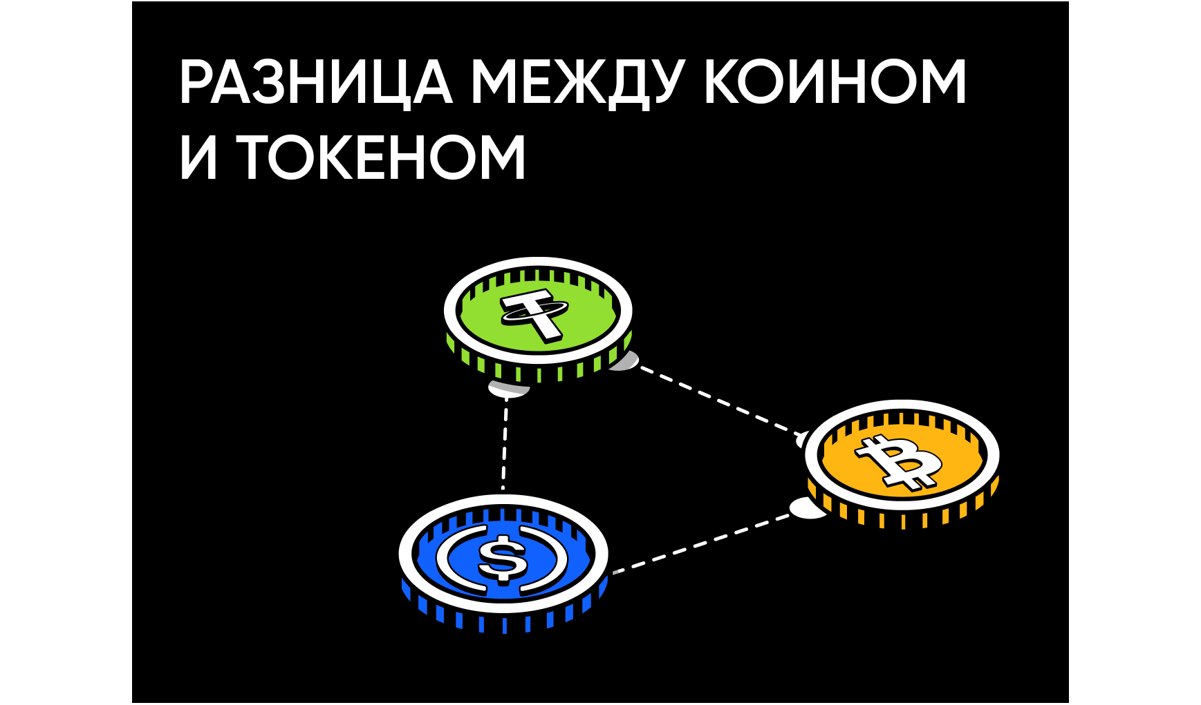 Что такое коин и токен в крипте и в чём между ними разница