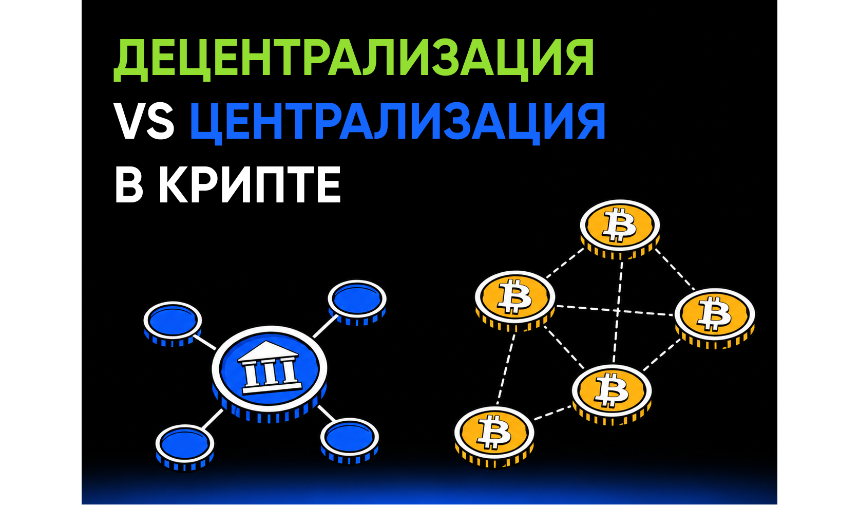 Централизованные и децентрализованные криптопроекты: в чем разница