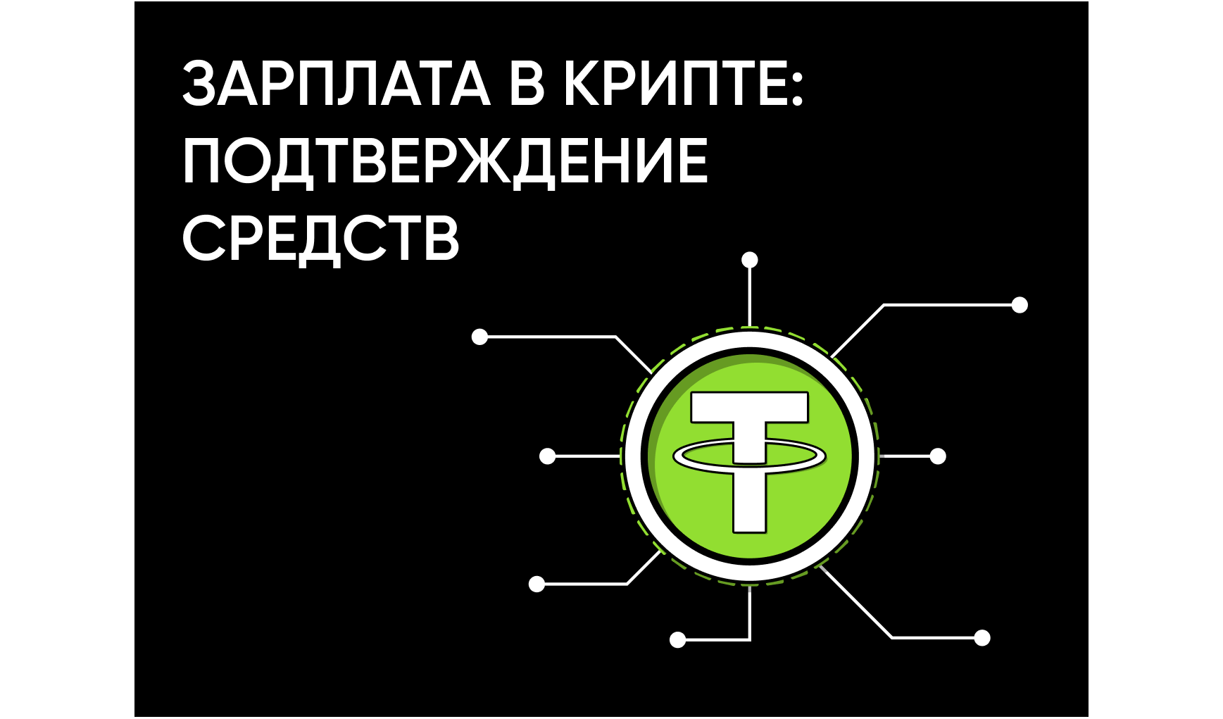Как подтвердить происхождение средств, если вы получаете зарплату в крипте