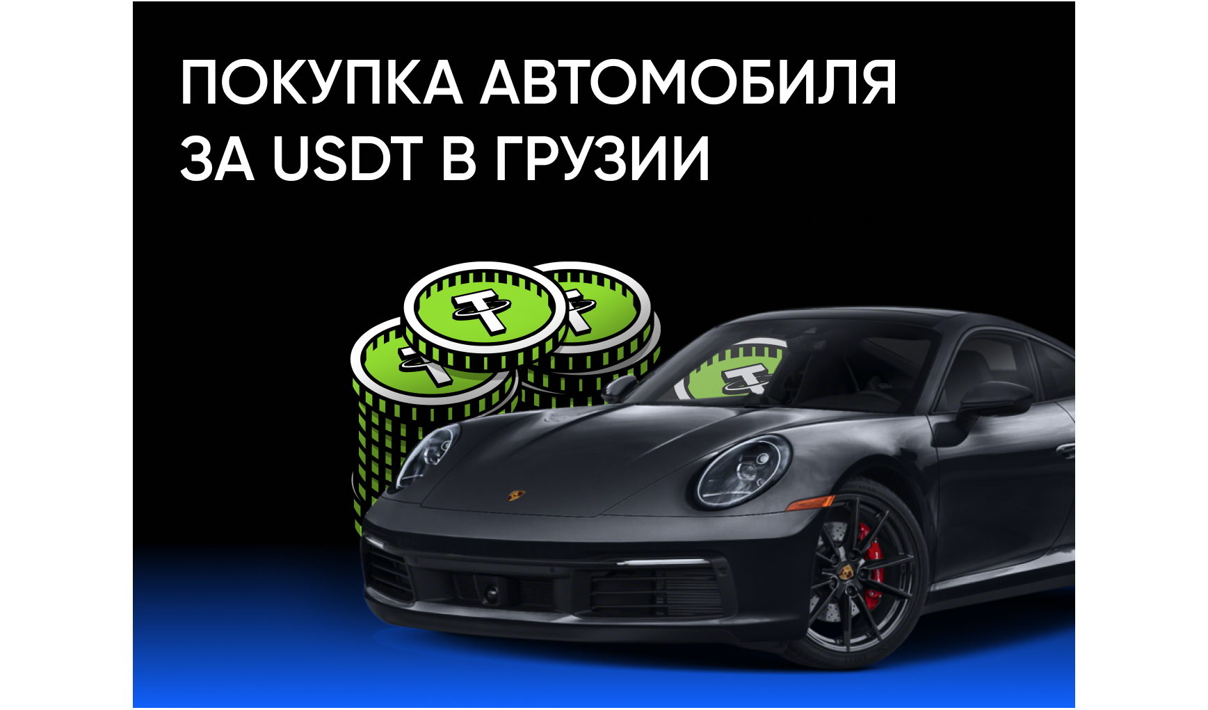 Как купить автомобиль за USDT в Грузии: безопасная схема для дилеров и частных покупателей