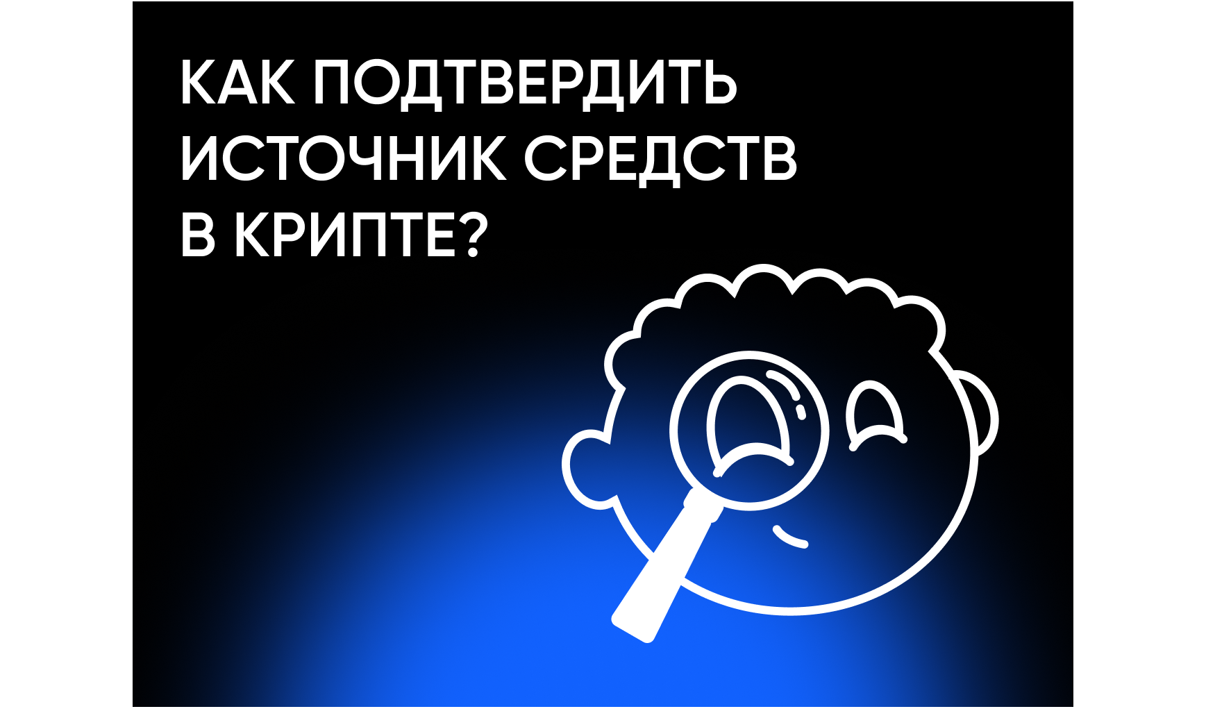 Как подтвердить происхождение средств, полученных в криптовалюте