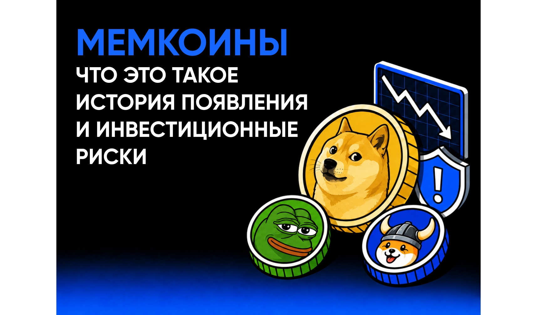 Что такое мемкоины и почему они снова стали важной частью крипторынка