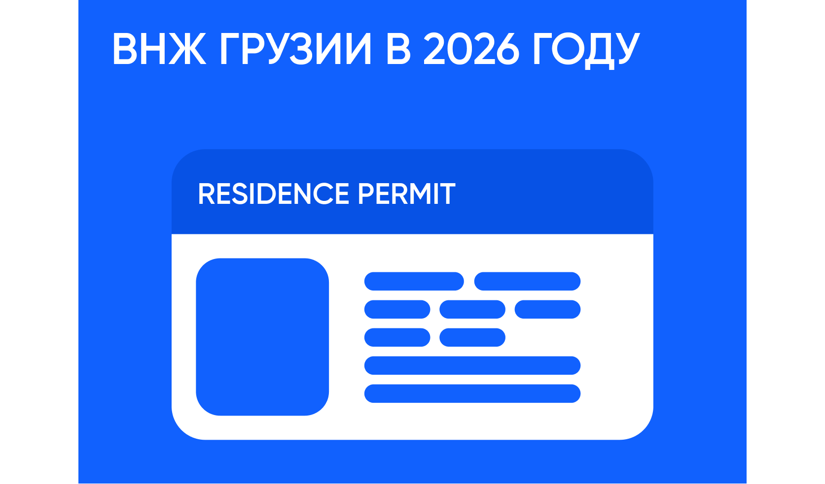 ВНЖ Грузии в 2026 году