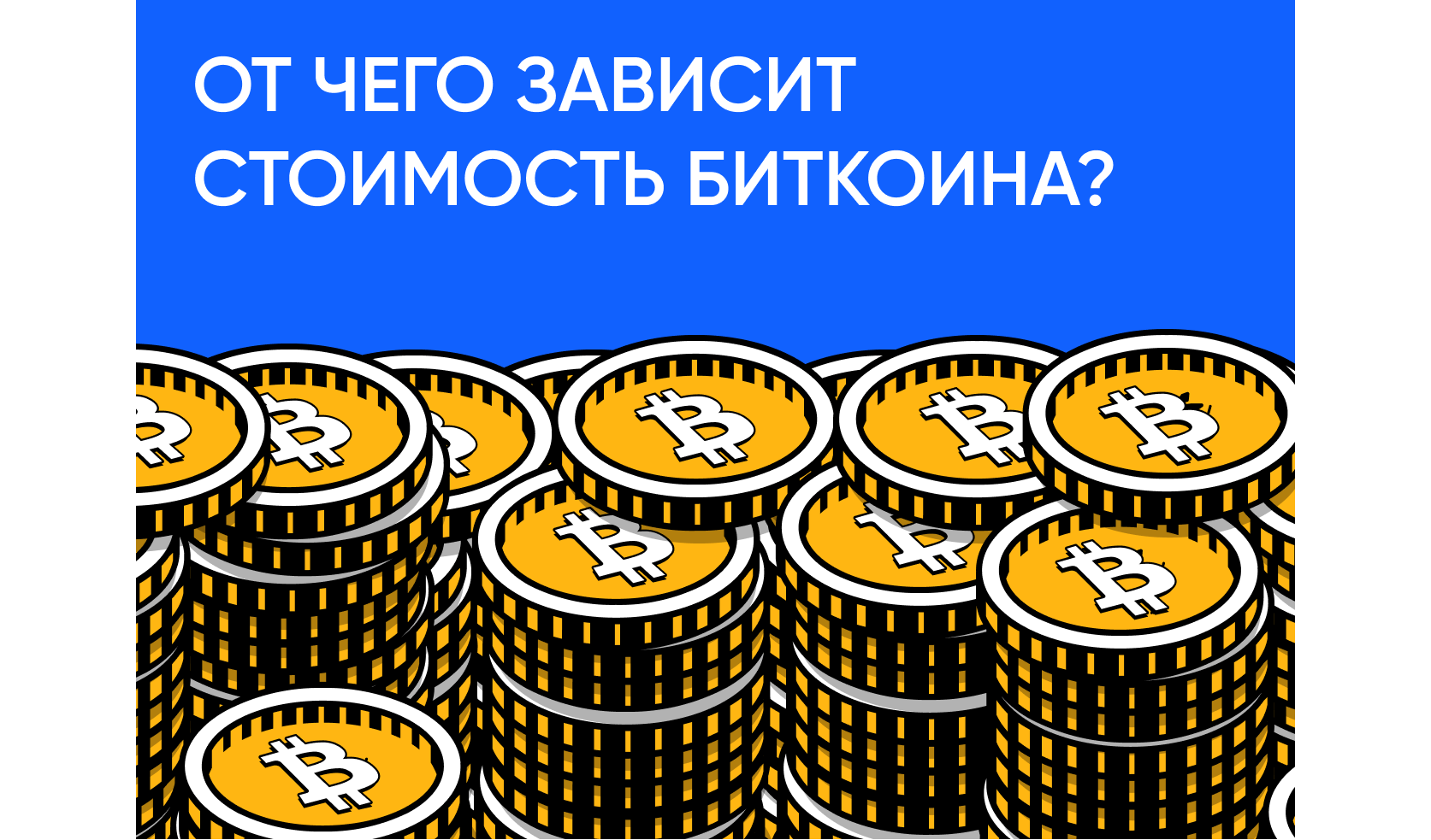 От чего зависит стоимость Биткоина