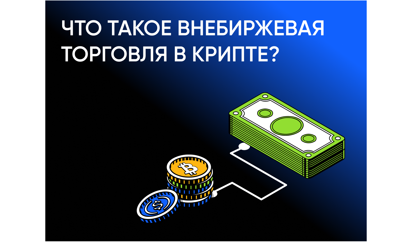 Что такое внебиржевая торговля (OTC) в крипте