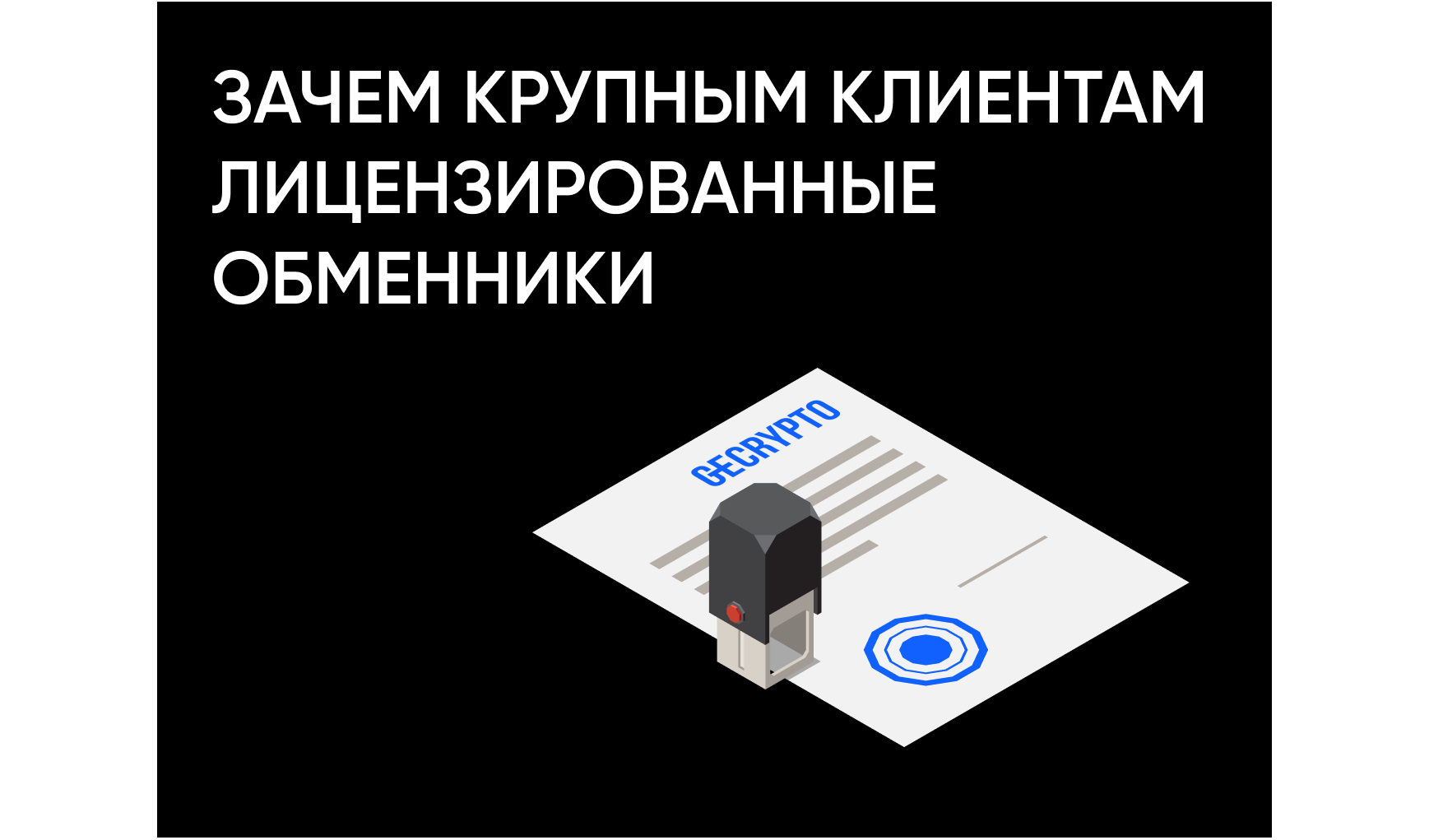 Почему крупные инвесторы и бизнес выбирают лицензированные криптообменники