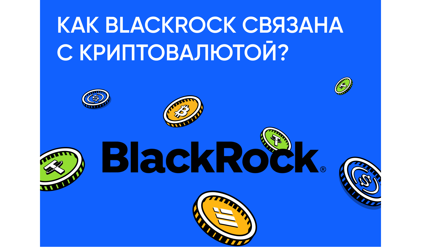 Как BlackRock связана с криптовалютой