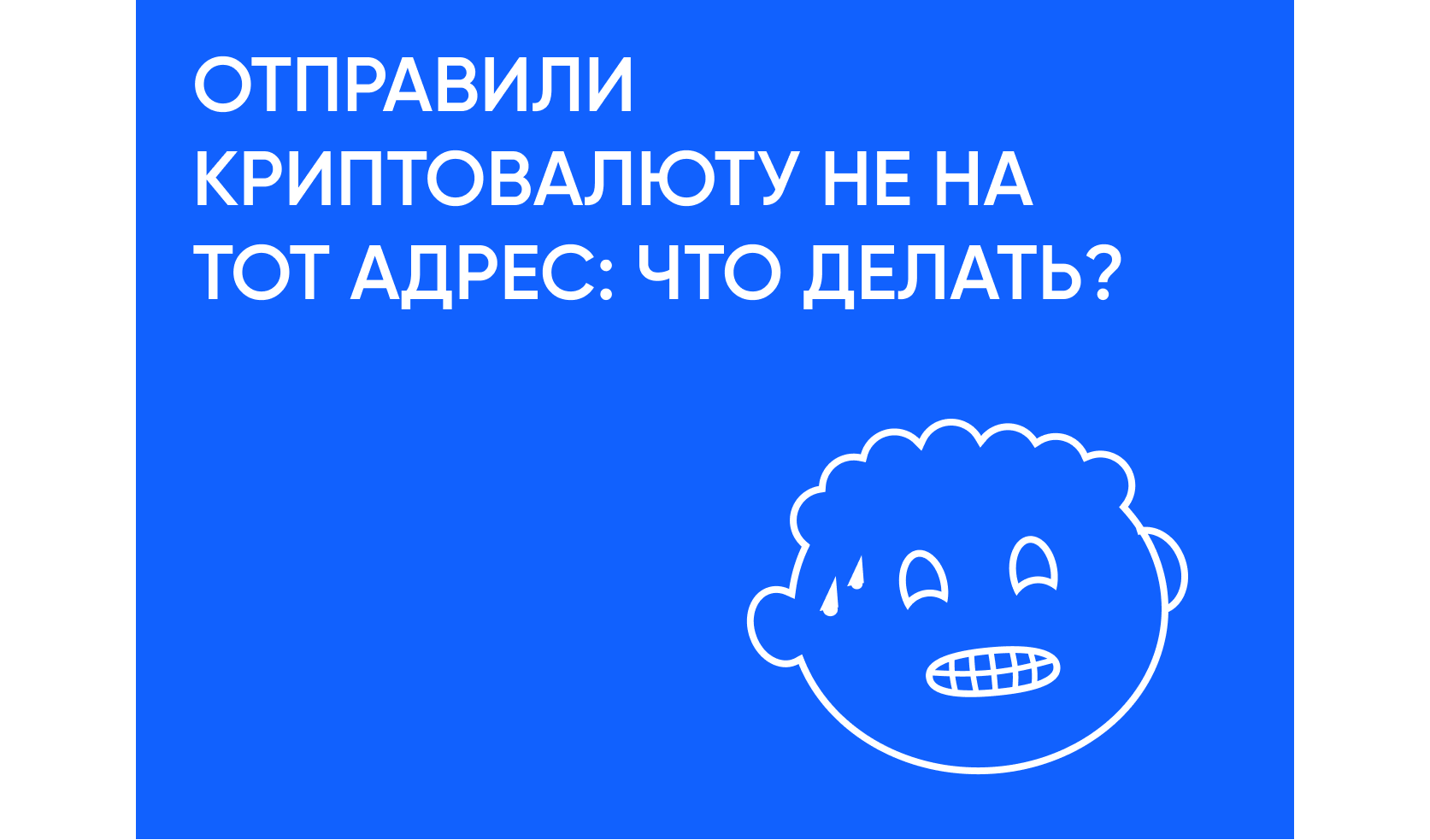 Что делать, если вы случайно отправили криптовалюту не на тот адрес