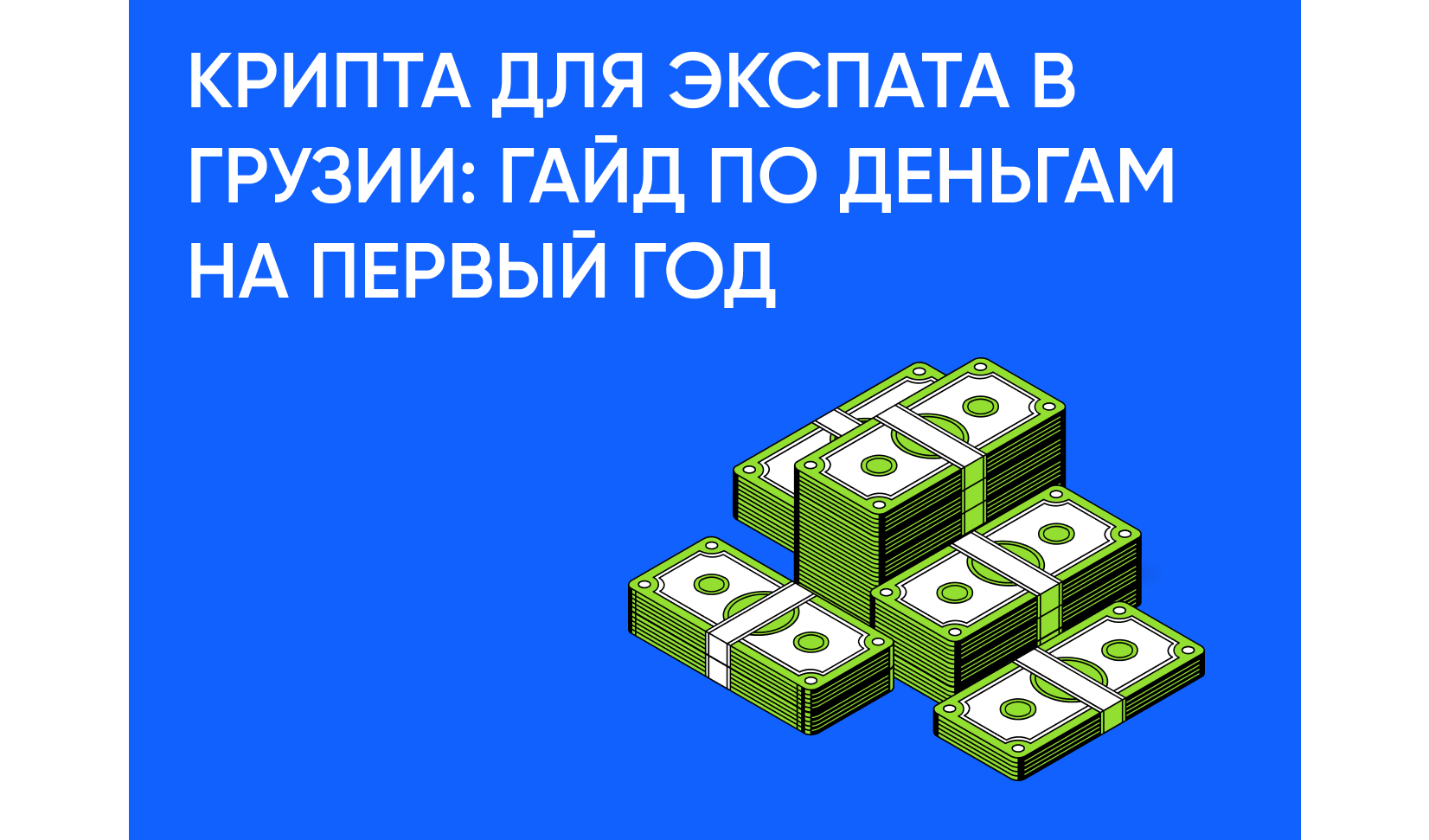 Крипта для экспата в Грузии: гайд по деньгам на первый год