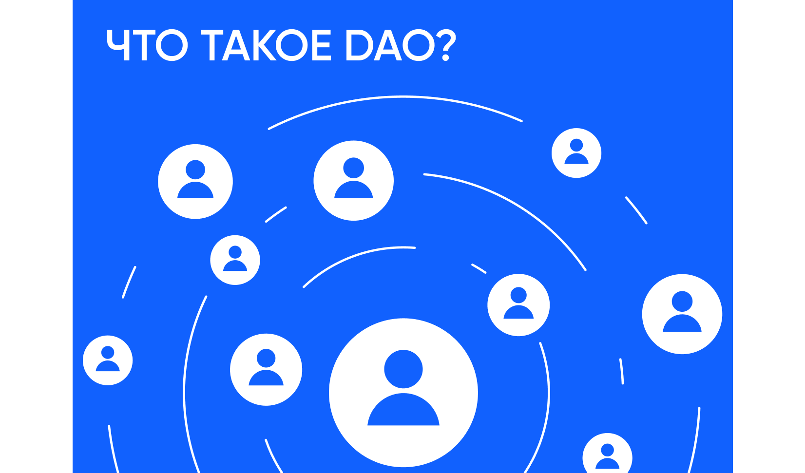 Что такое DAO: как работают децентрализованные автономные организации