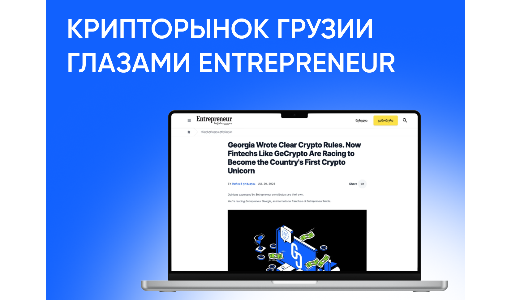 О чём Entrepreneur написал про крипторынок Грузии: разбираем пять тезисов