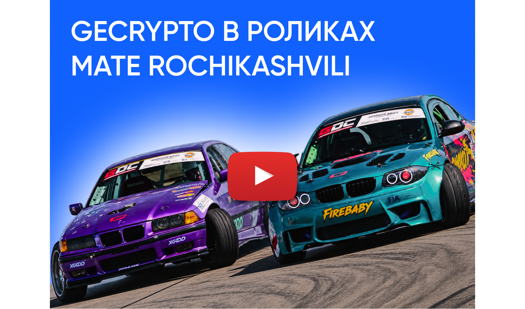 GeCrypto в роликах Mate Rochikashvili
