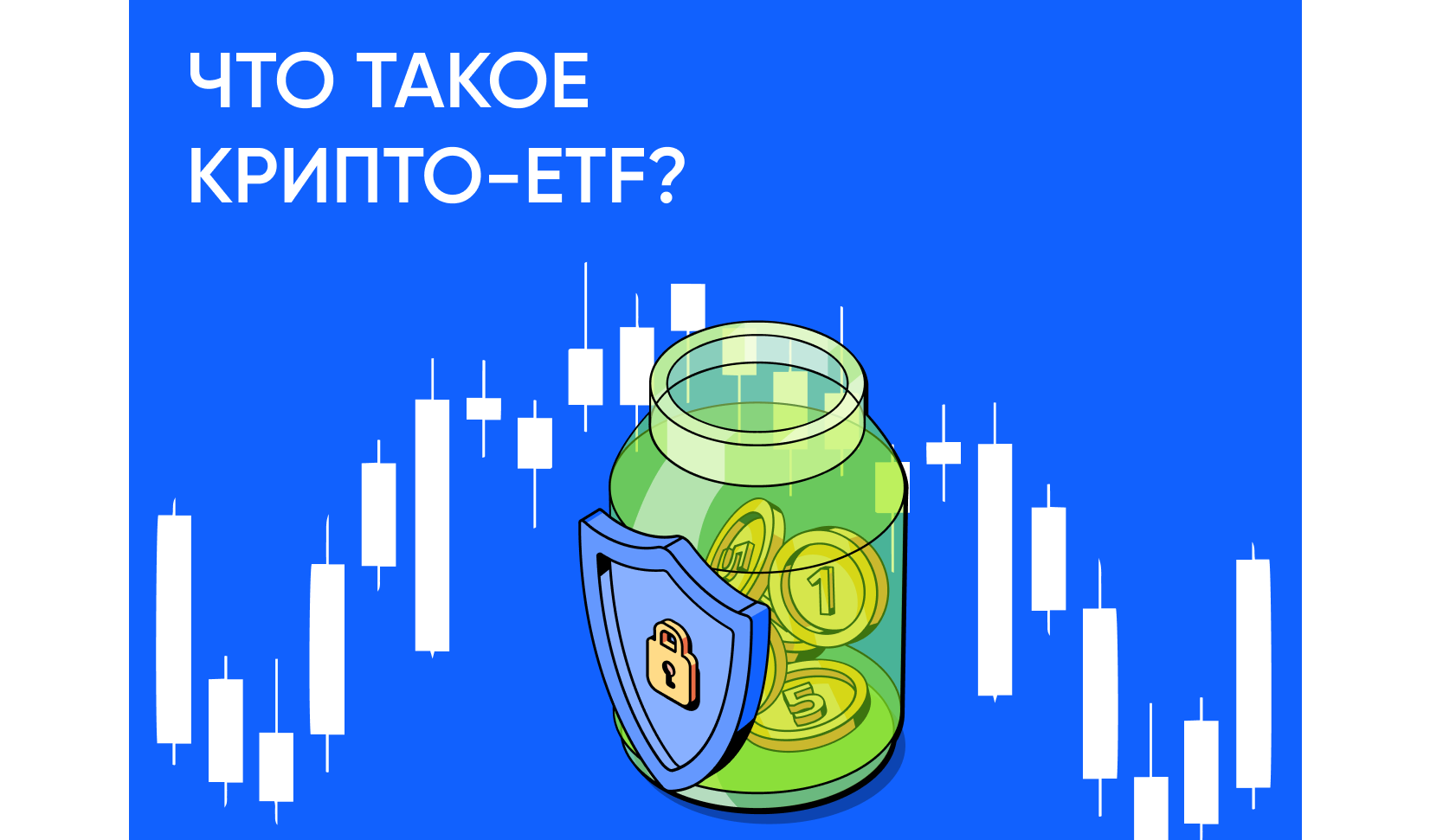 Что такое ETF в крипте и как работают криптовалютные ETF