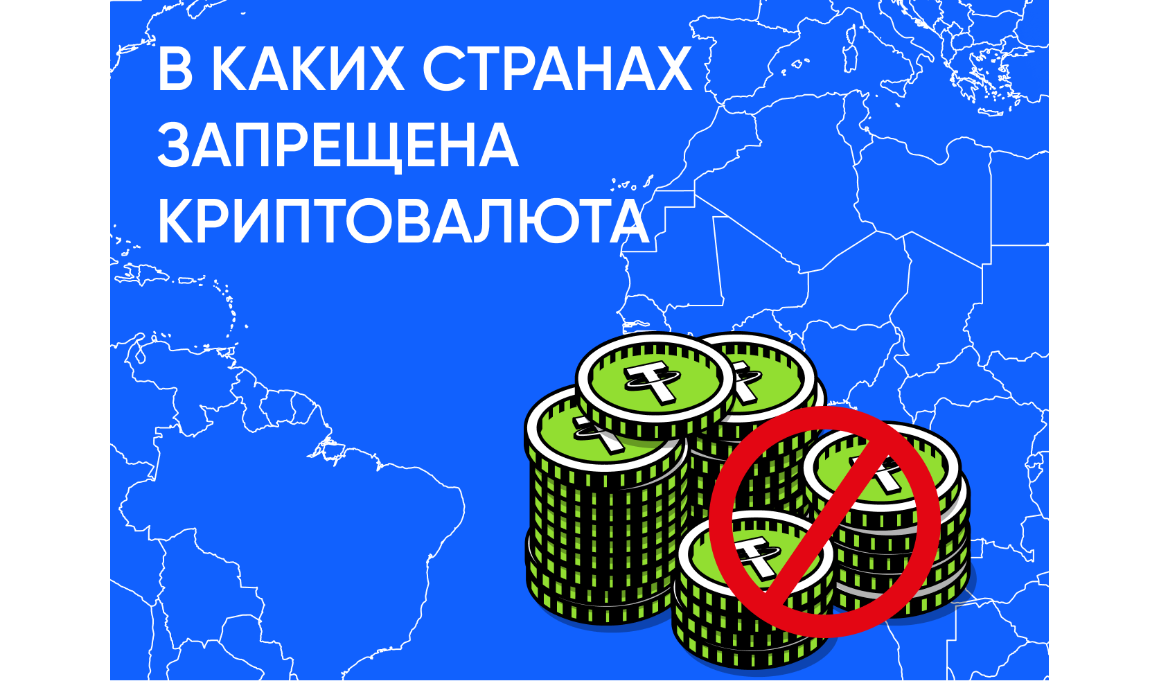 В каких странах запрещена криптовалюта