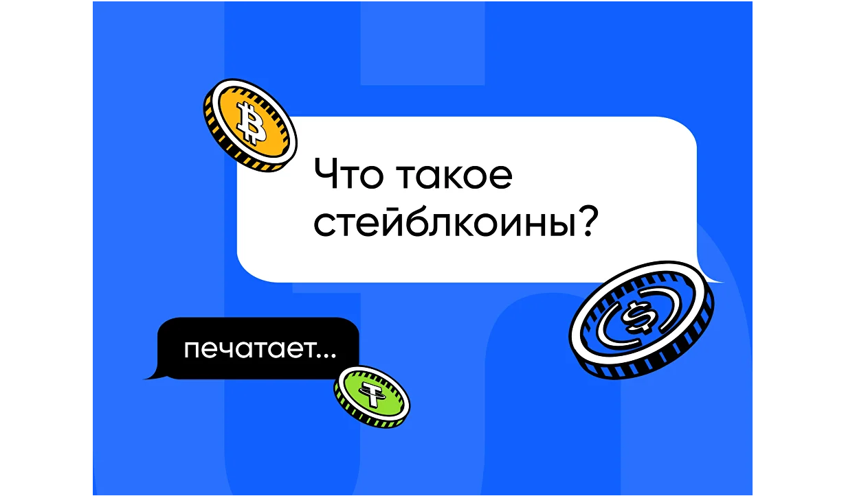 Что такое стейблкоины?