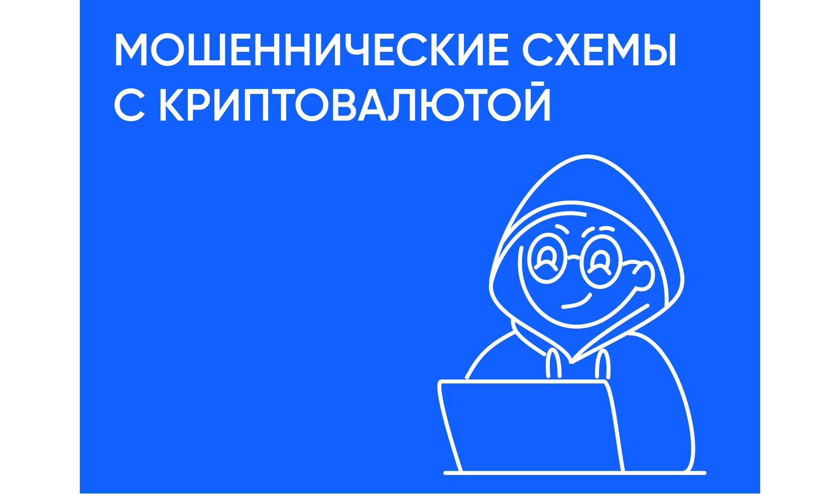 Скам в криптовалюте: популярные схемы обмана и способы защиты