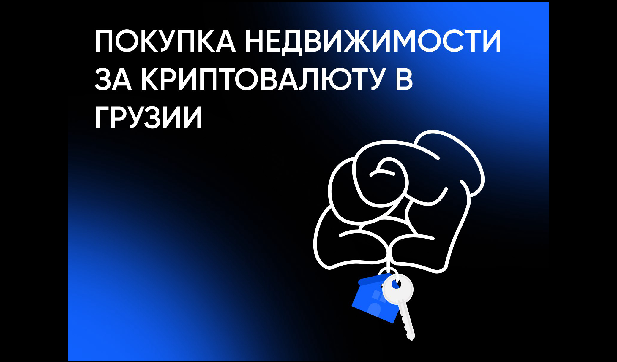 Покупка недвижимости за криптовалюту в Грузии: налоги, риски и решение GeCrypto