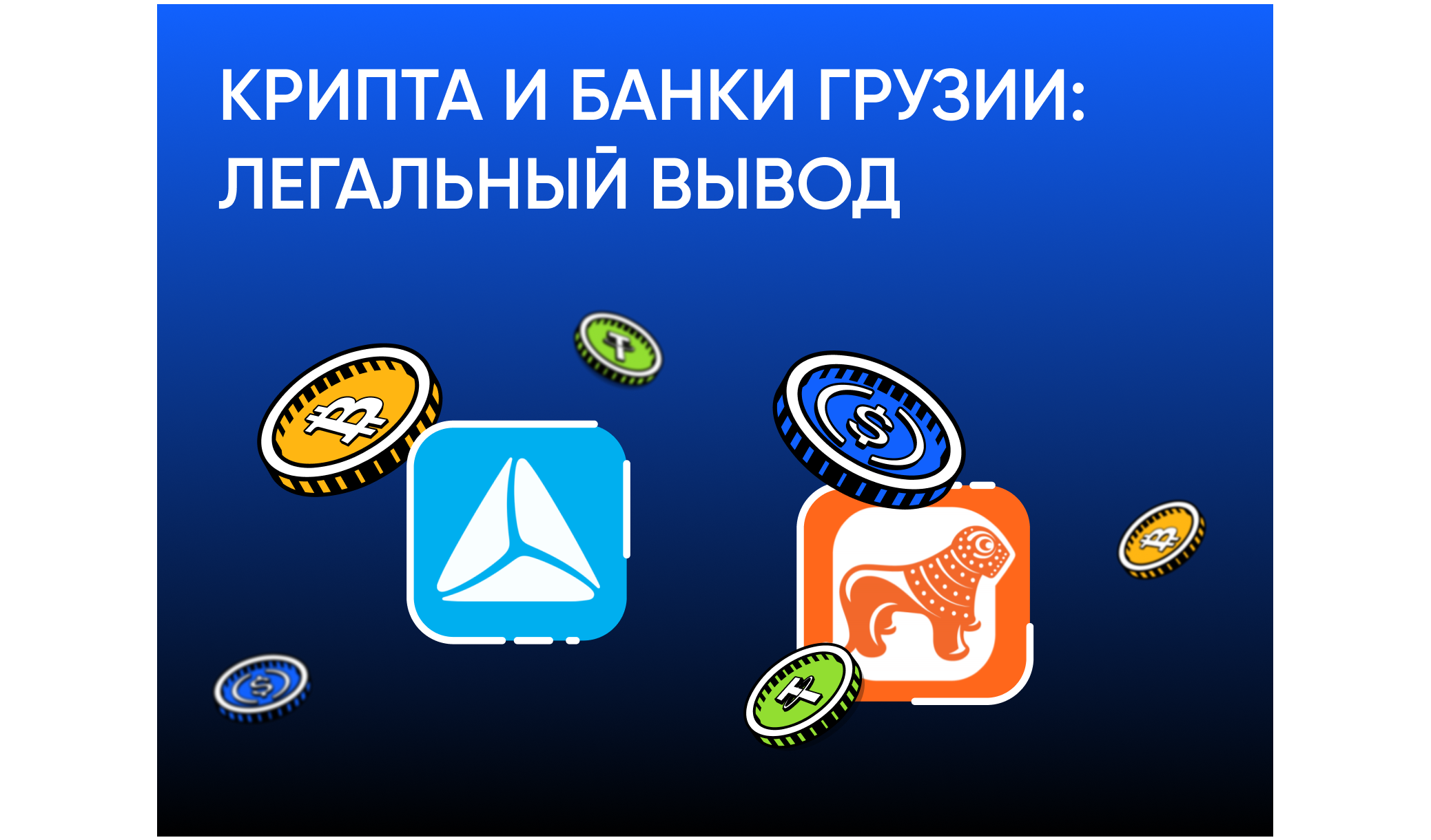 Как легально вывести криптовалюту на счёт в грузинском банке: полный гайд 2026