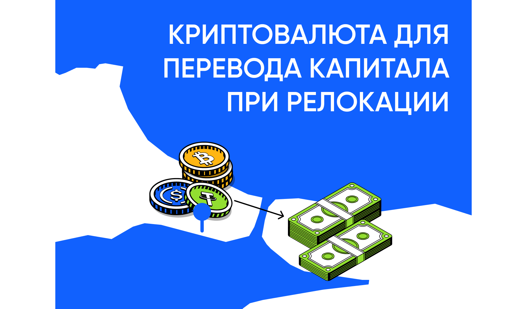 Как использовать криптовалюту для перевода капитала при релокации