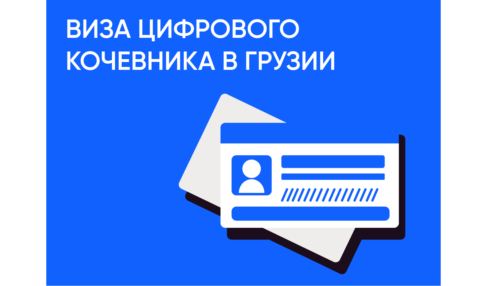 Виза цифрового кочевника в Грузии: что работает вместо