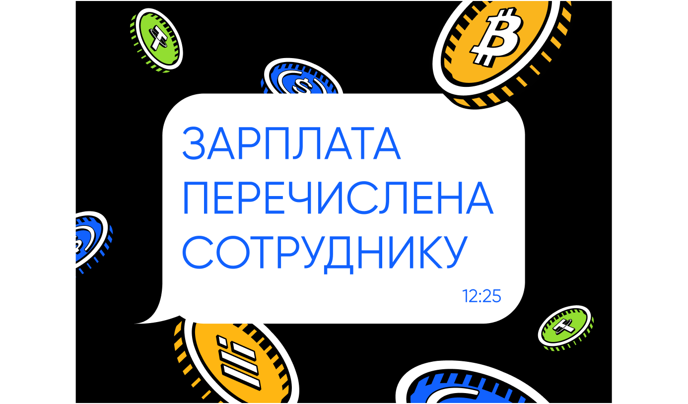 Перевод зарплаты сотрудникам в крипте