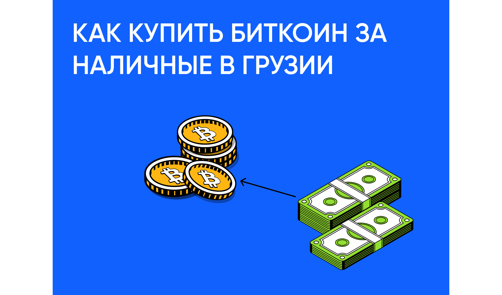 Как купить биткоин за наличные в Грузии