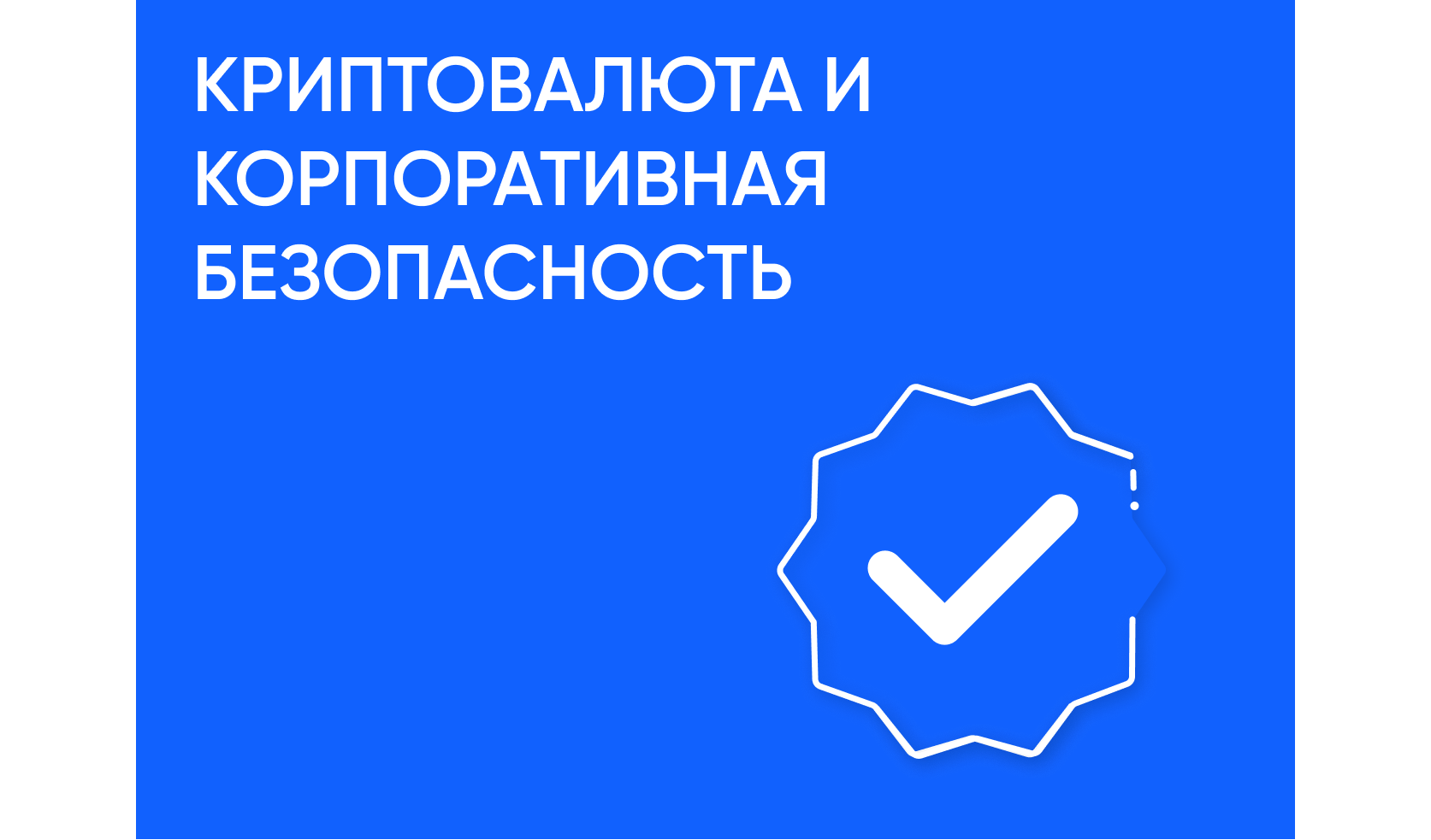 Криптовалюта и корпоративная безопасность: как бизнес снижает риски при работе с цифровыми активами