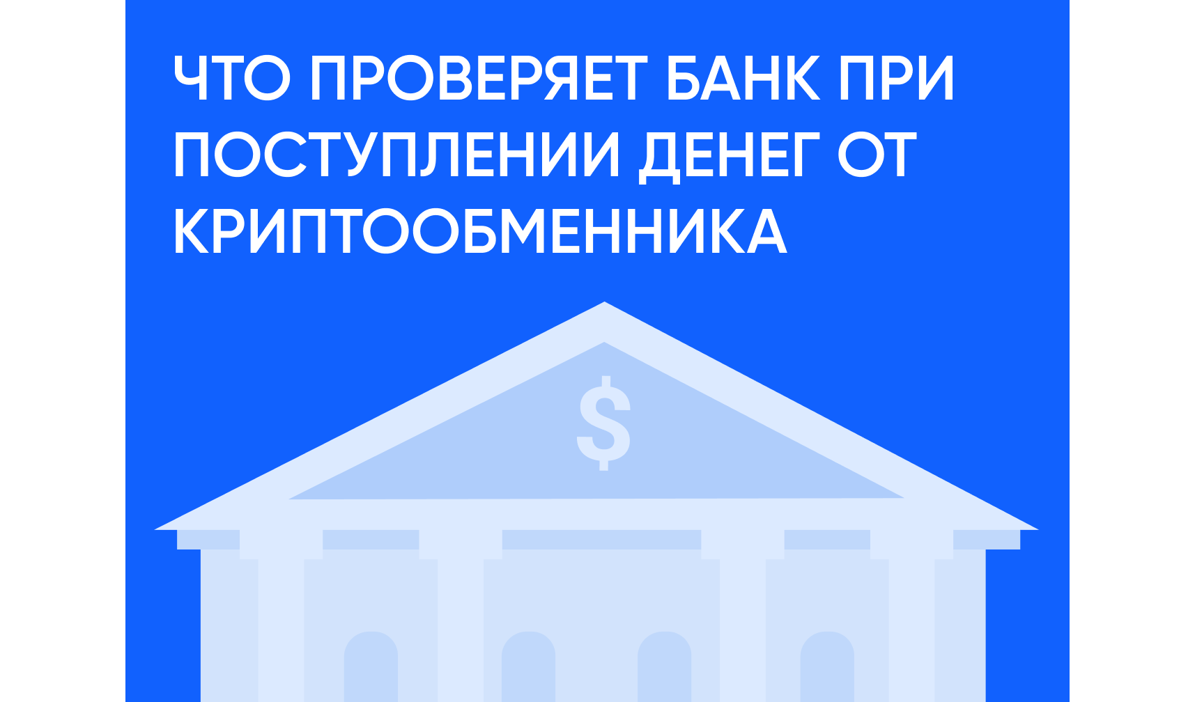 Что проверяет банк при поступлении денег от криптообменника