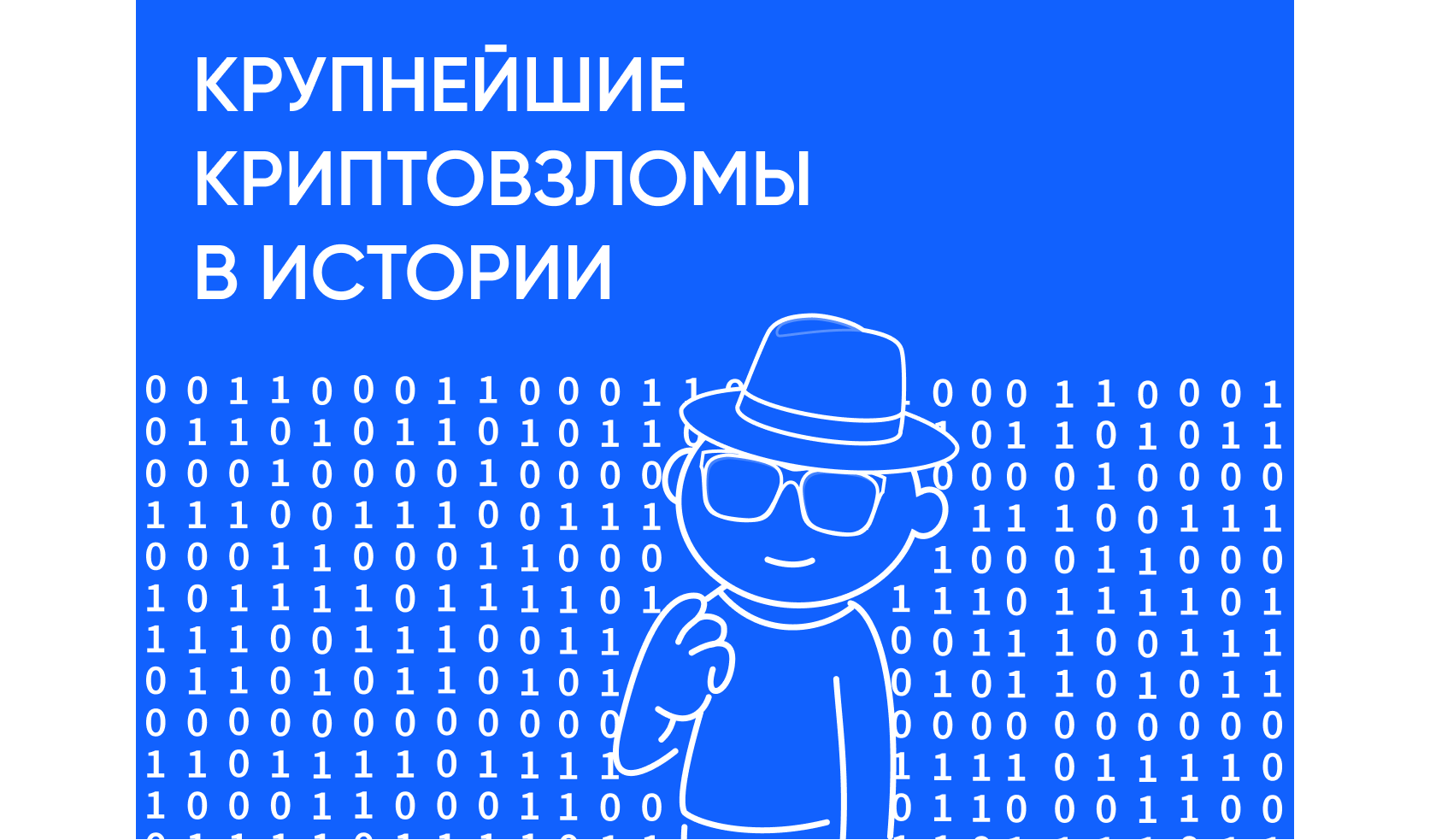 Не блокчейн виноват: крупнейшие взломы в истории криптовалюты
