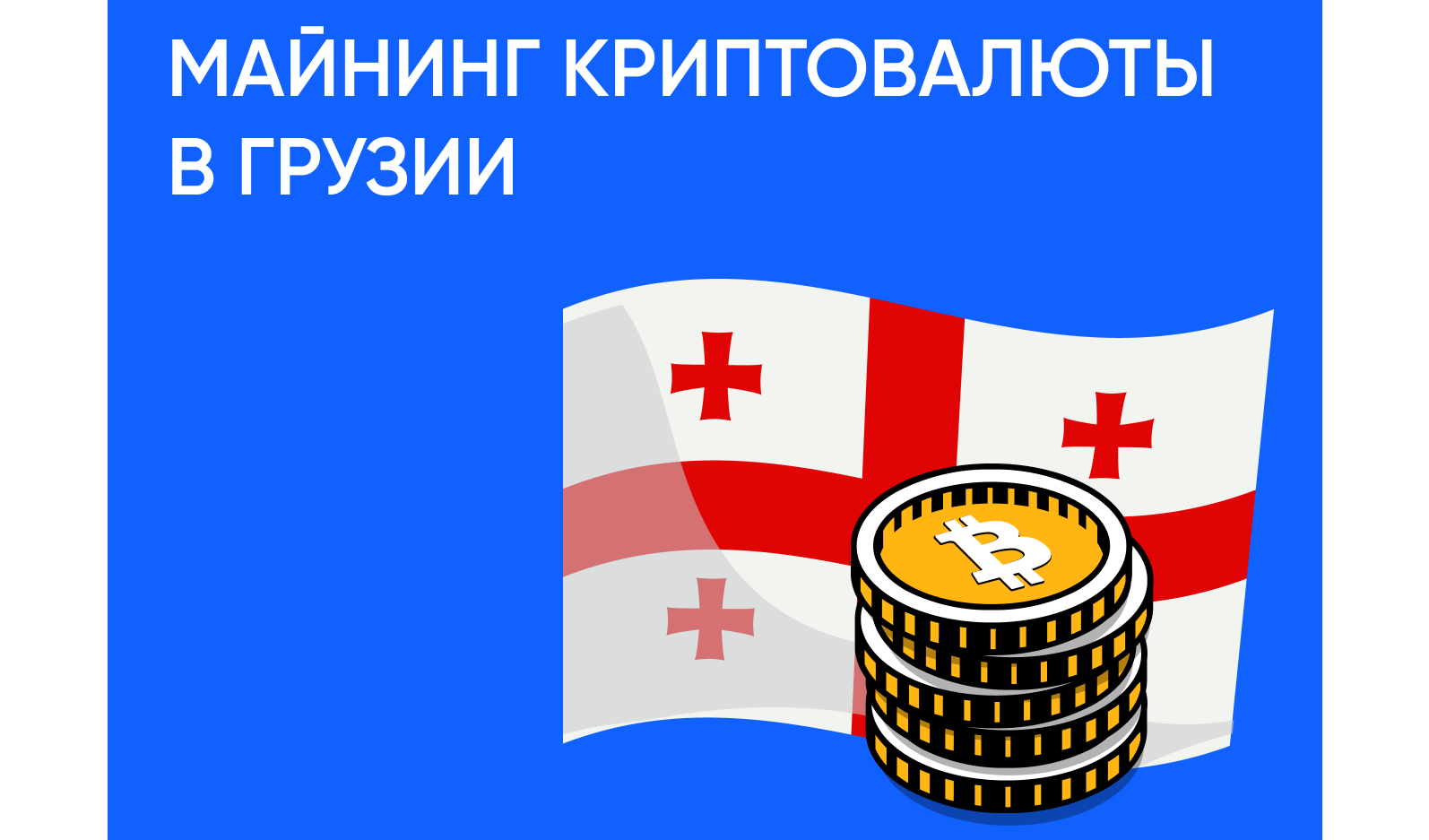 Майнинг криптовалюты в Грузии