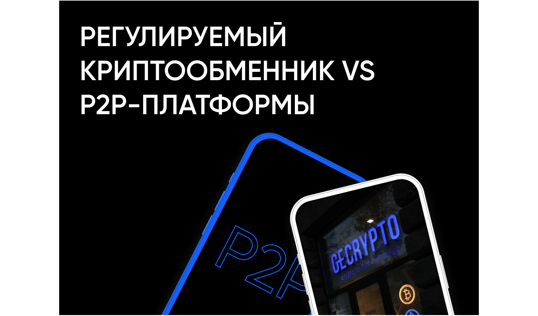 Чем регулируемый криптообменник отличается от P2P-платформ