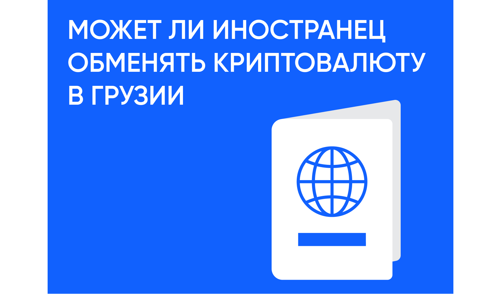 Может ли иностранец обменять криптовалюту в Грузии