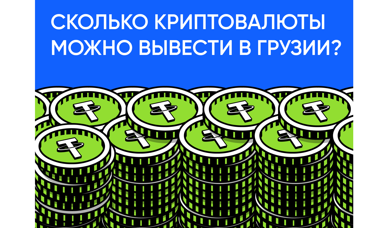 Лимиты на вывод криптовалюты в Грузии