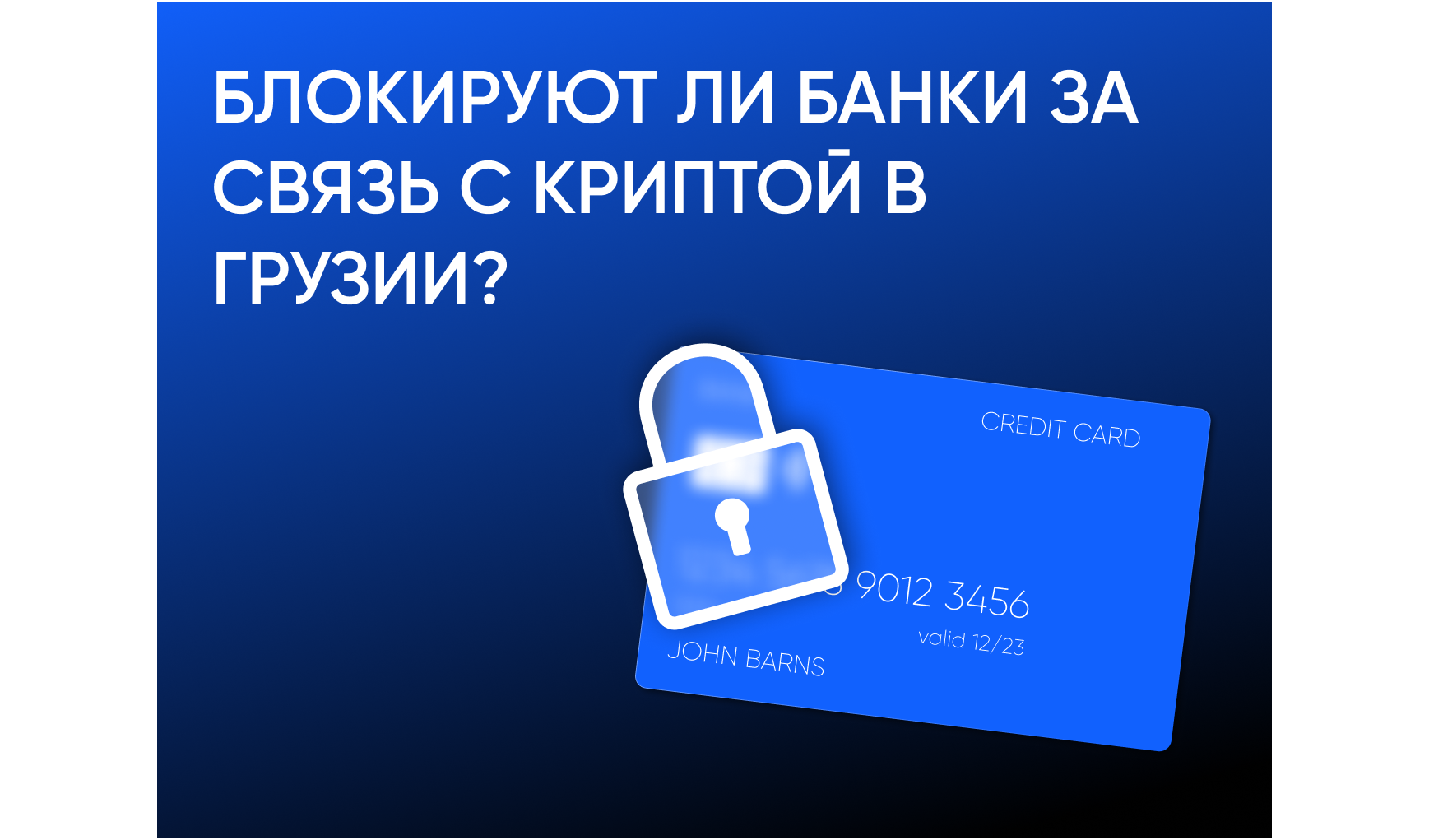 Могут ли заблокировать счёт за операции с криптовалютой в банках Грузии (BoG, TBC, Credo)?