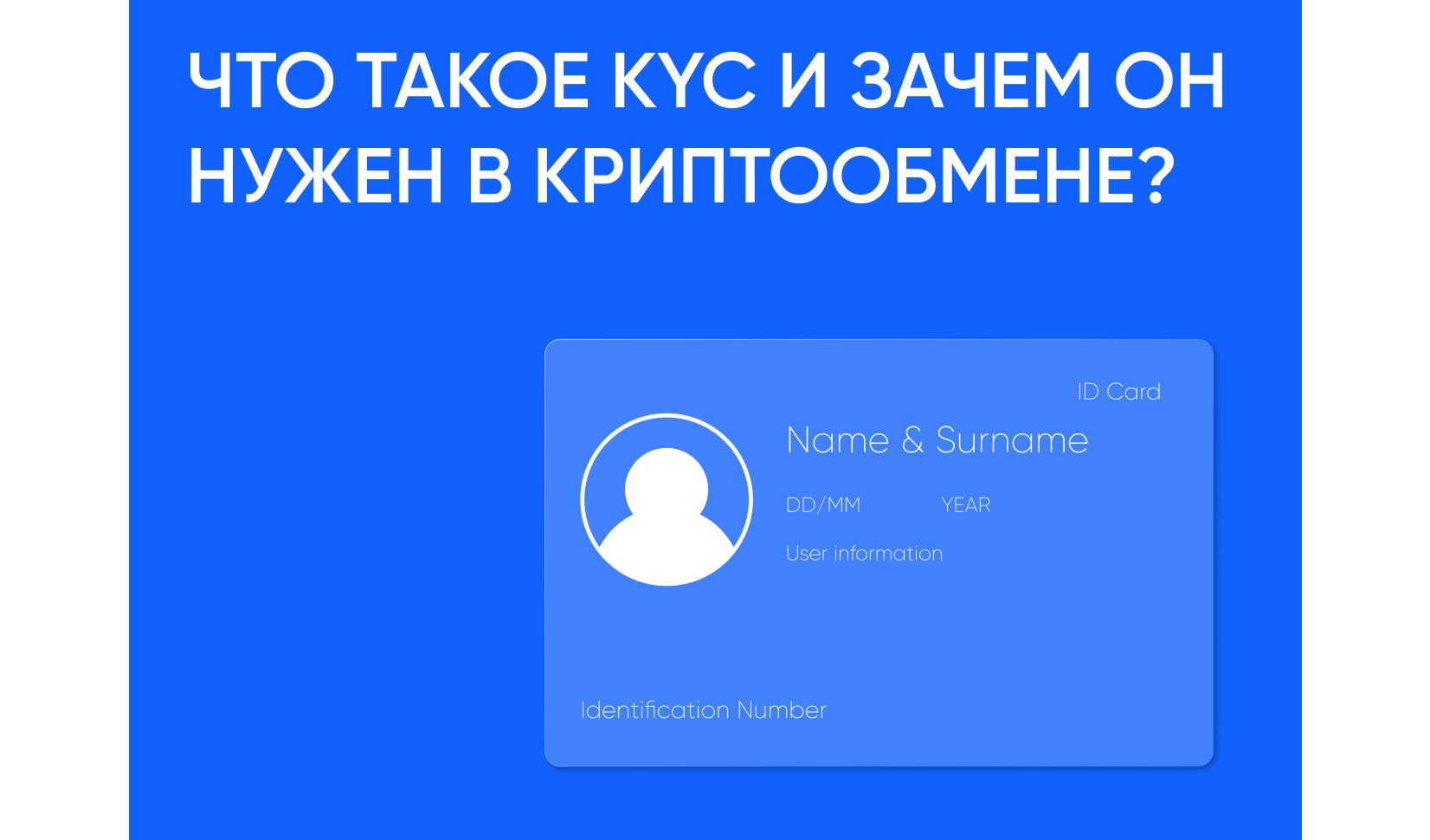 Что такое KYC и зачем он нужен в криптообмене
