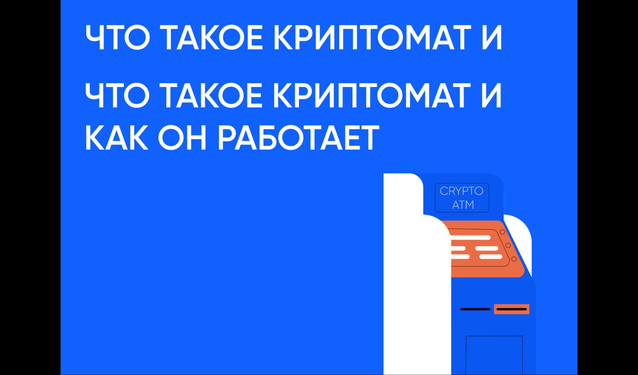 Что такое криптомат и как он работает