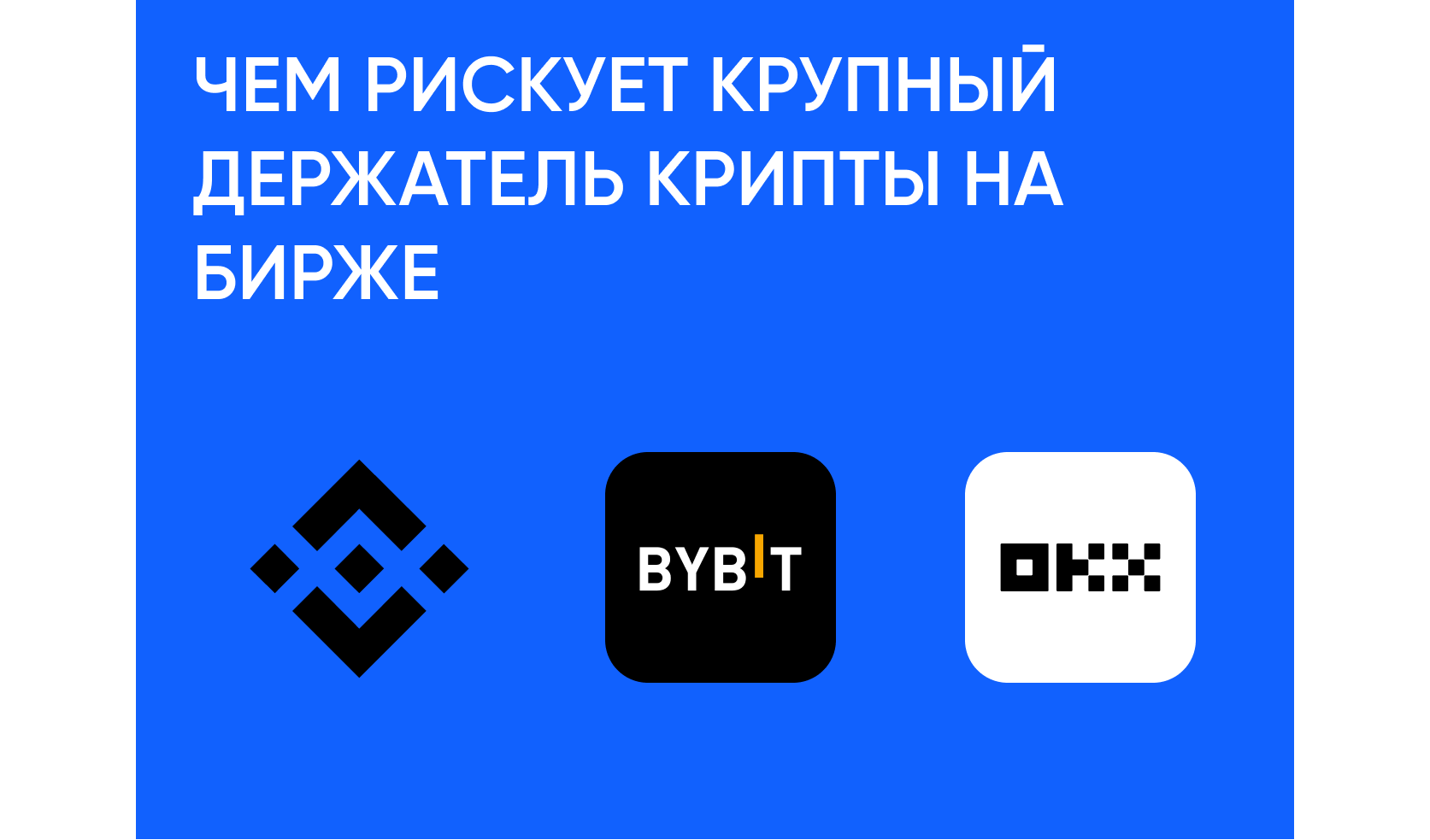 Риски хранения крупных сумм криптовалюты на бирже