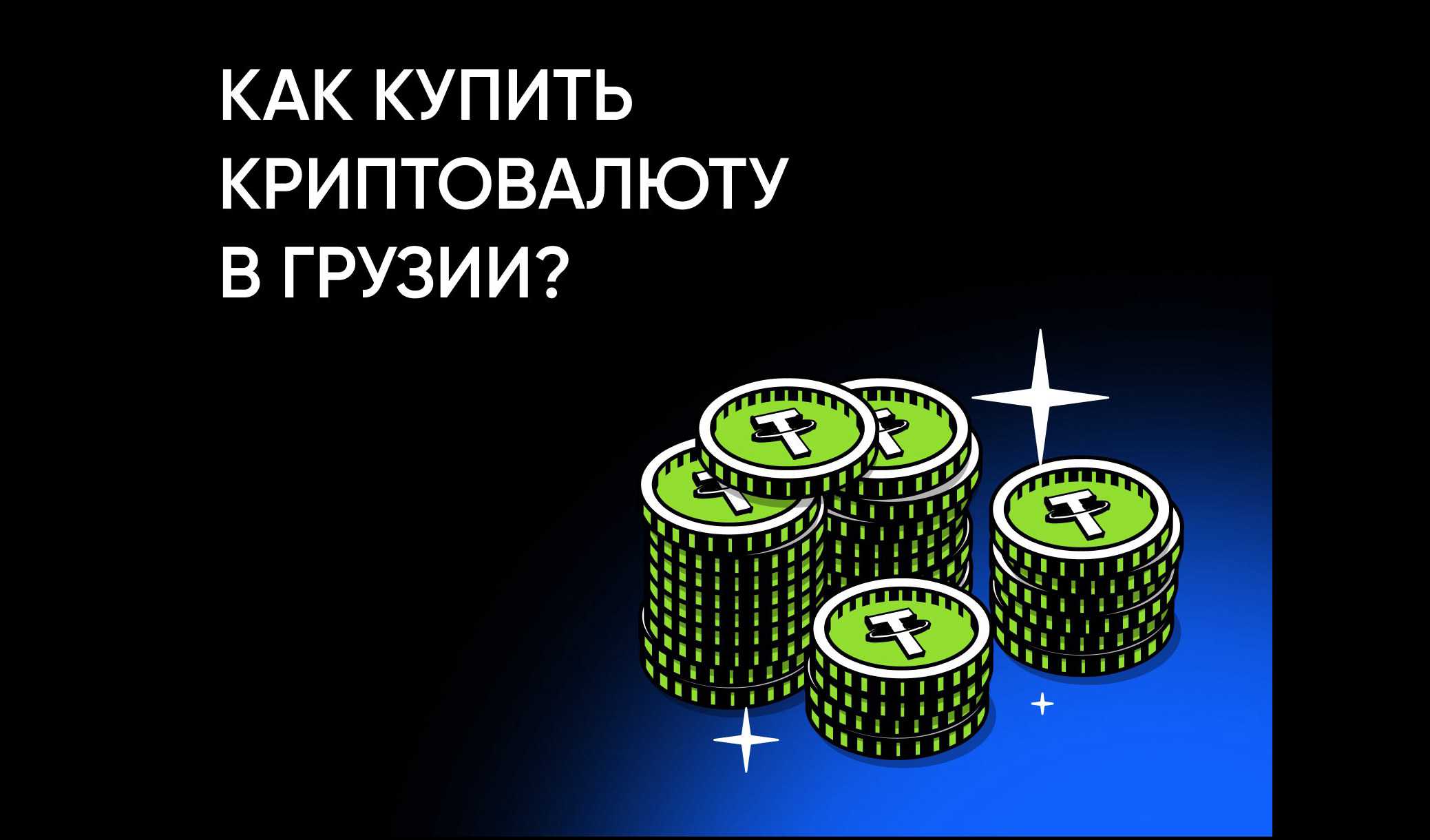 Как купить криптовалюту в Грузии