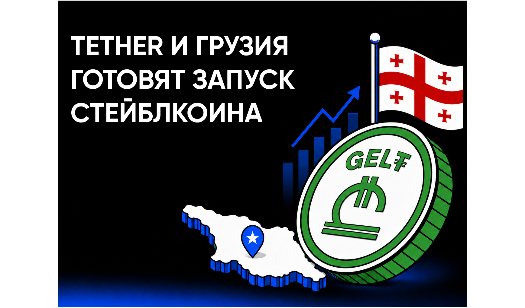 Tether и Грузия готовят запуск GEL₮: как новый стейблкоин может повлиять на грузинский рынок криптовалют