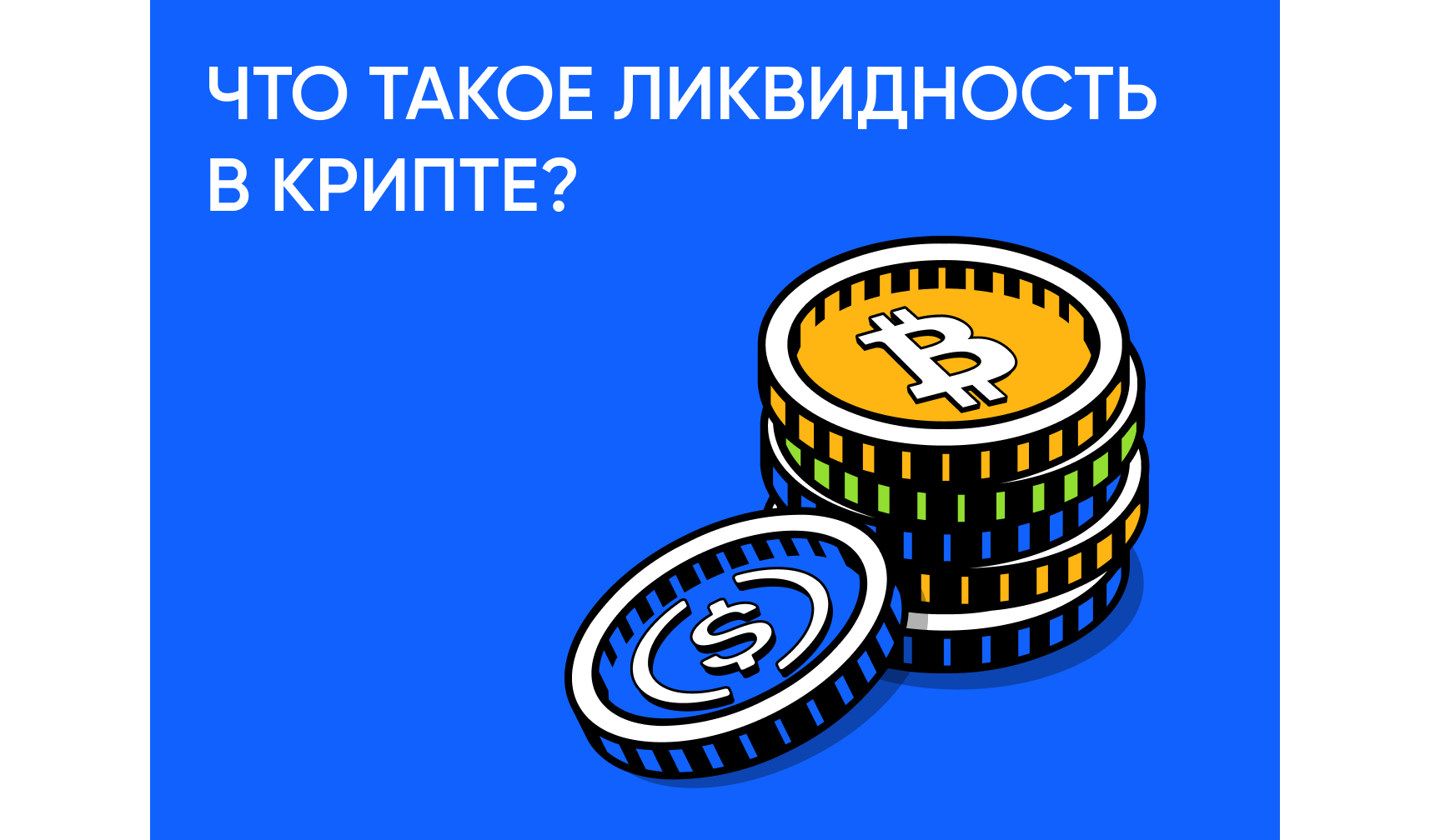 Что такое ликвидность на крипторынке и почему она важна