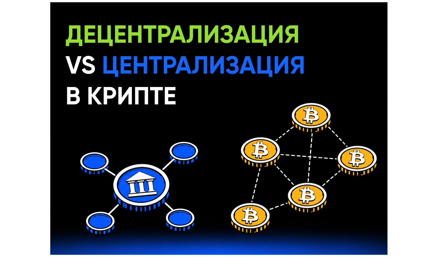 Централизованные и децентрализованные криптопроекты: в чем разница