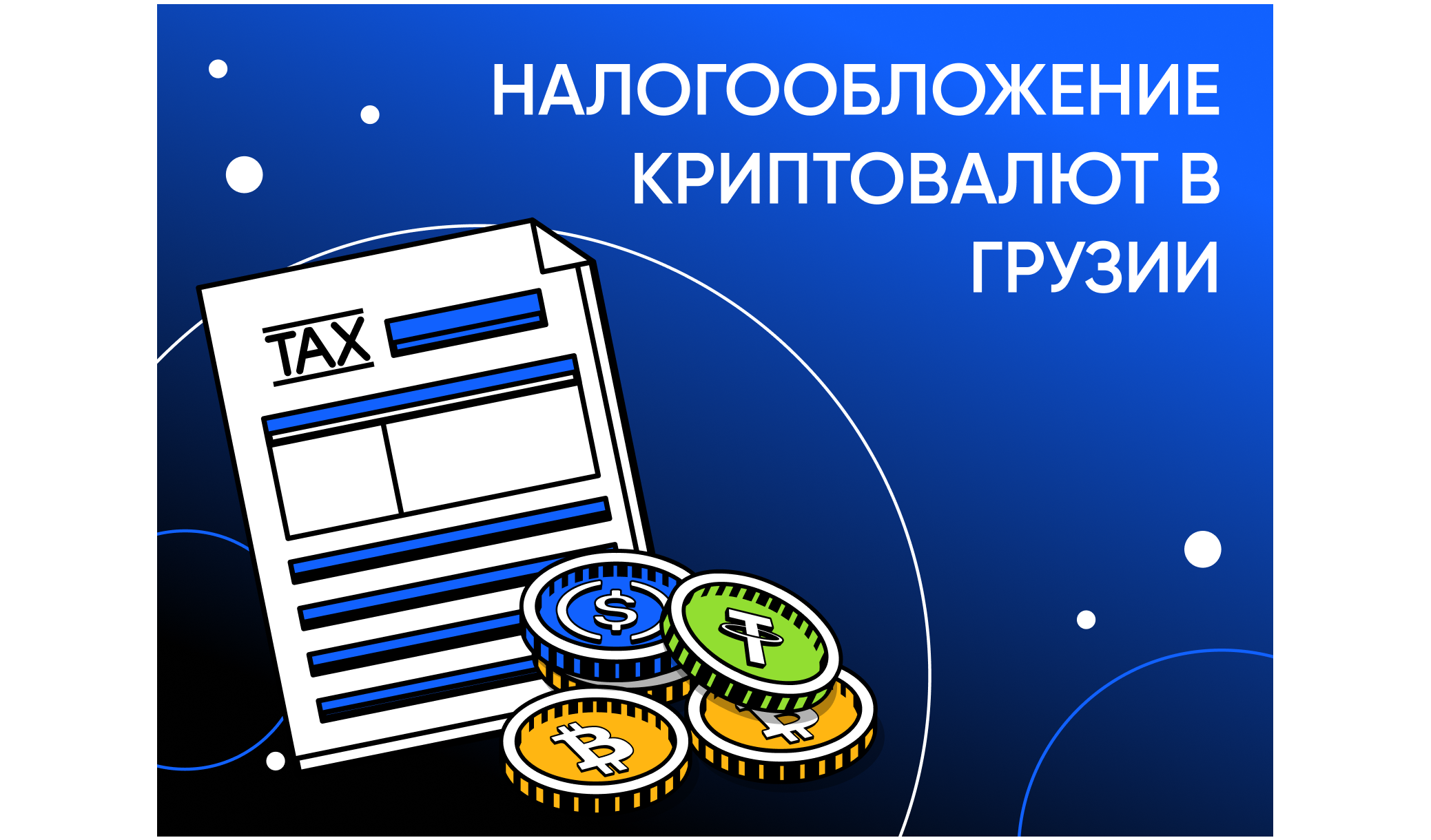 Налогообложение криптовалют в Грузии
