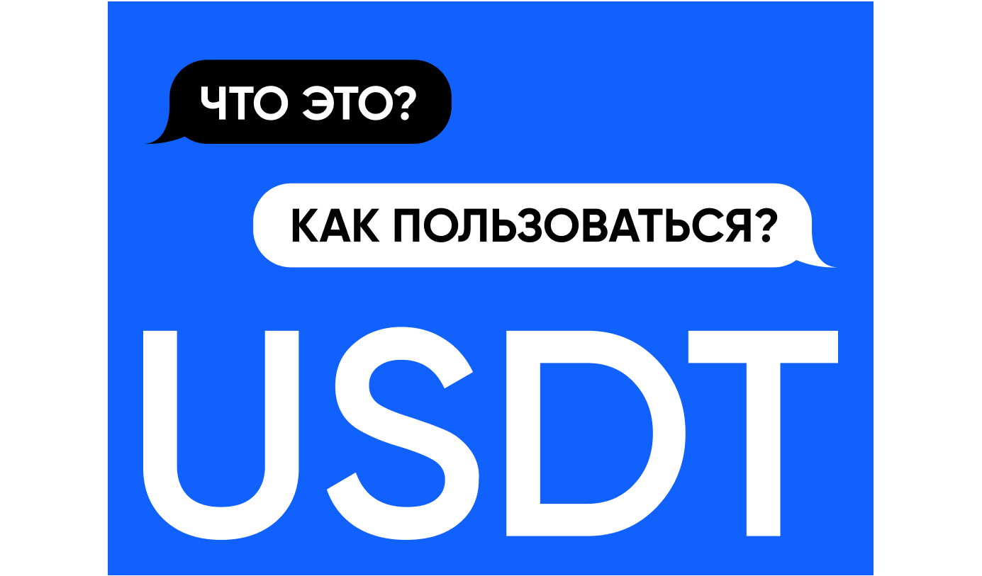 Что такое USDT и как его использовать