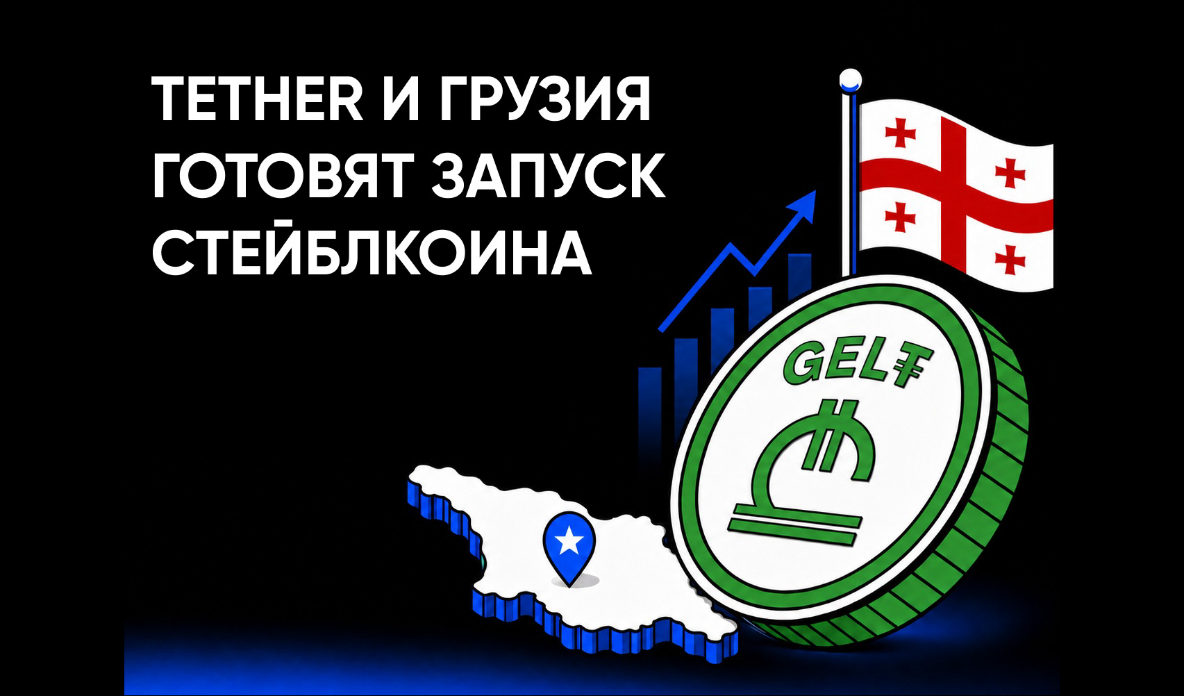 Tether и Грузия готовят запуск GEL₮: как новый стейблкоин может повлиять на грузинский рынок криптовалют