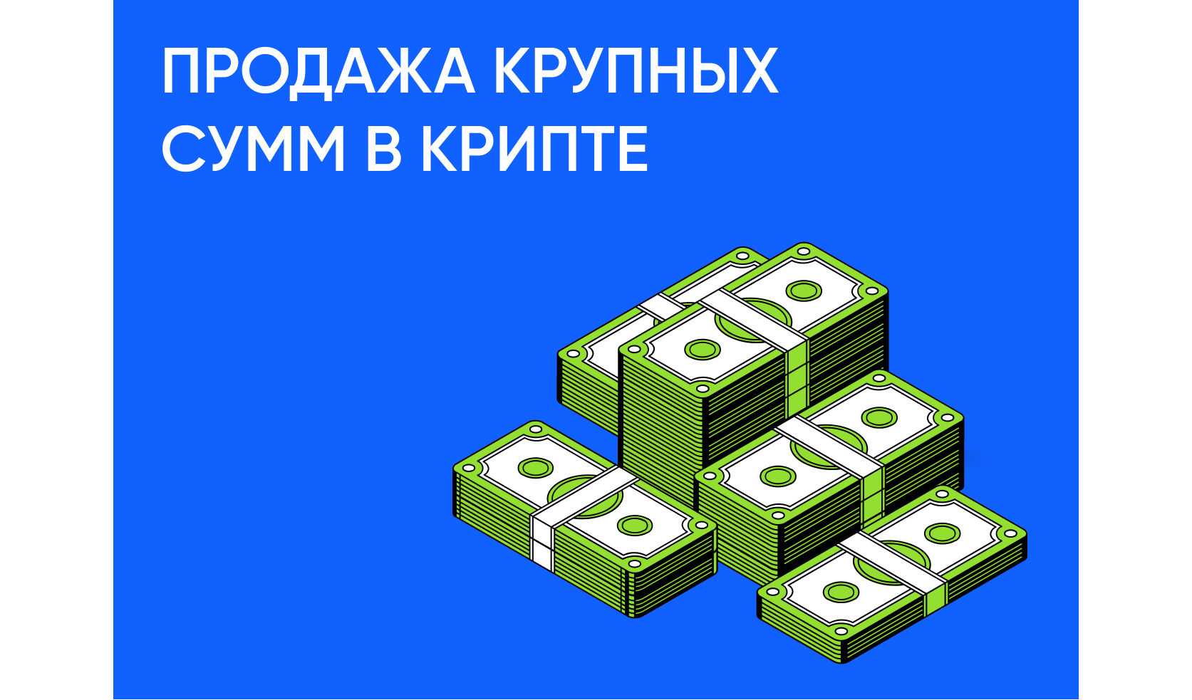 Как продать крупную сумму криптовалюты
