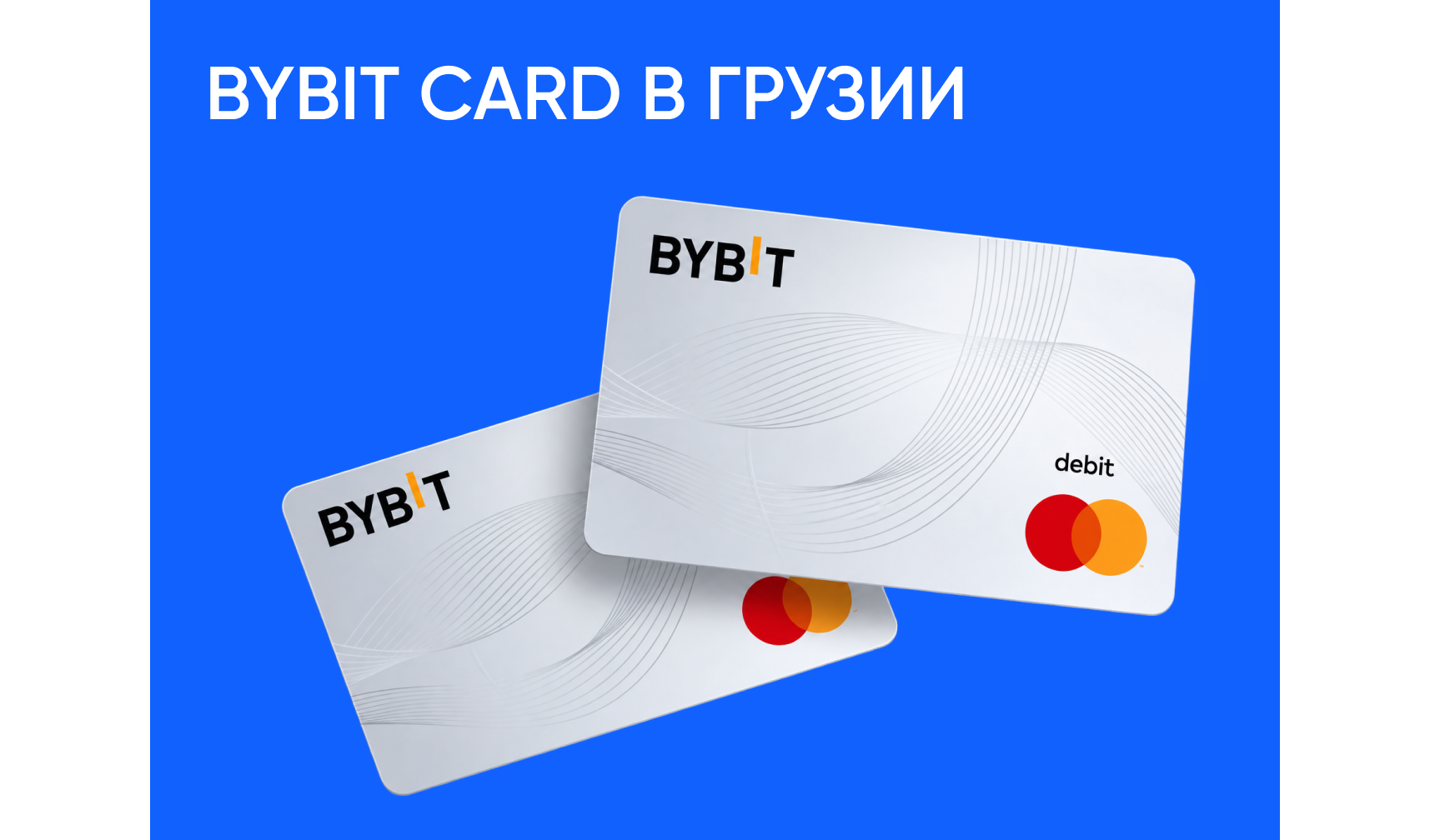 Bybit Card в Грузии: сколько стоит платить криптой