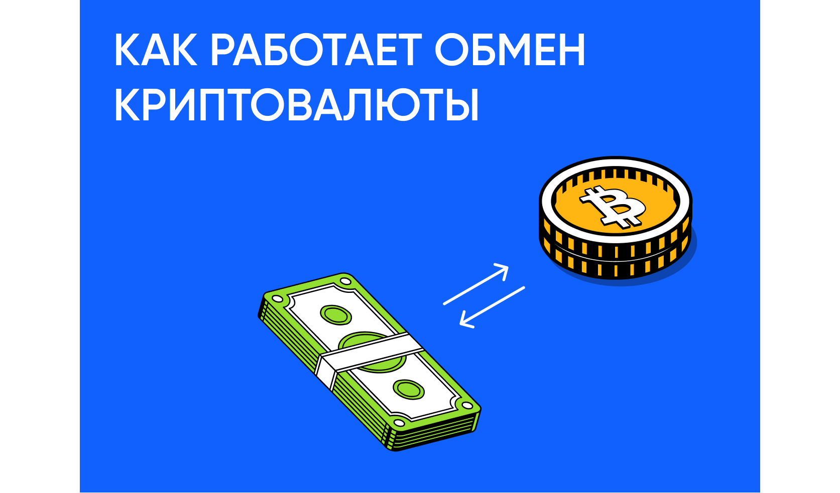 Что такое обмен криптовалюты и как он работает