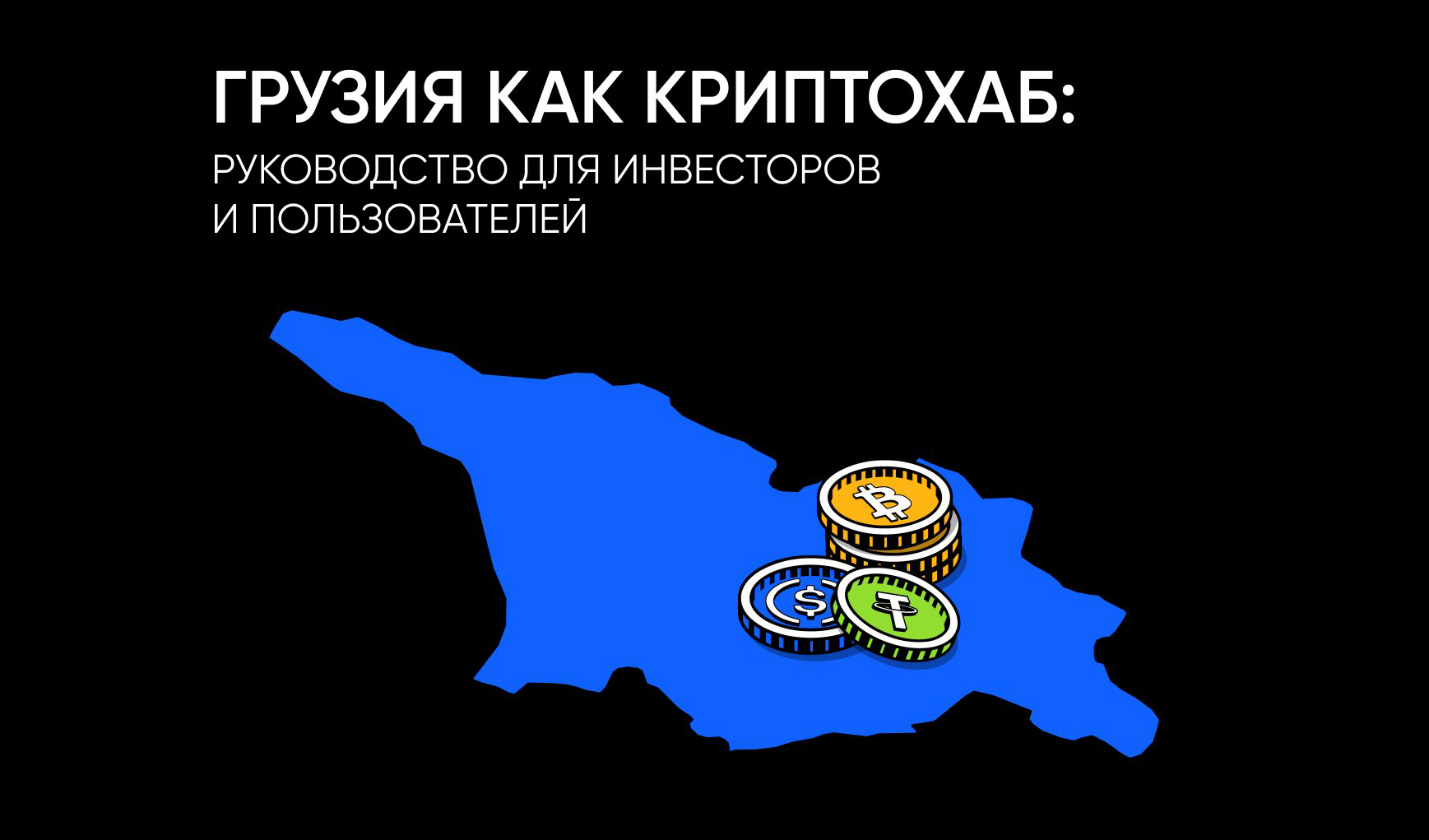 Грузия как криптохаб: полное руководство для инвесторов и пользователей