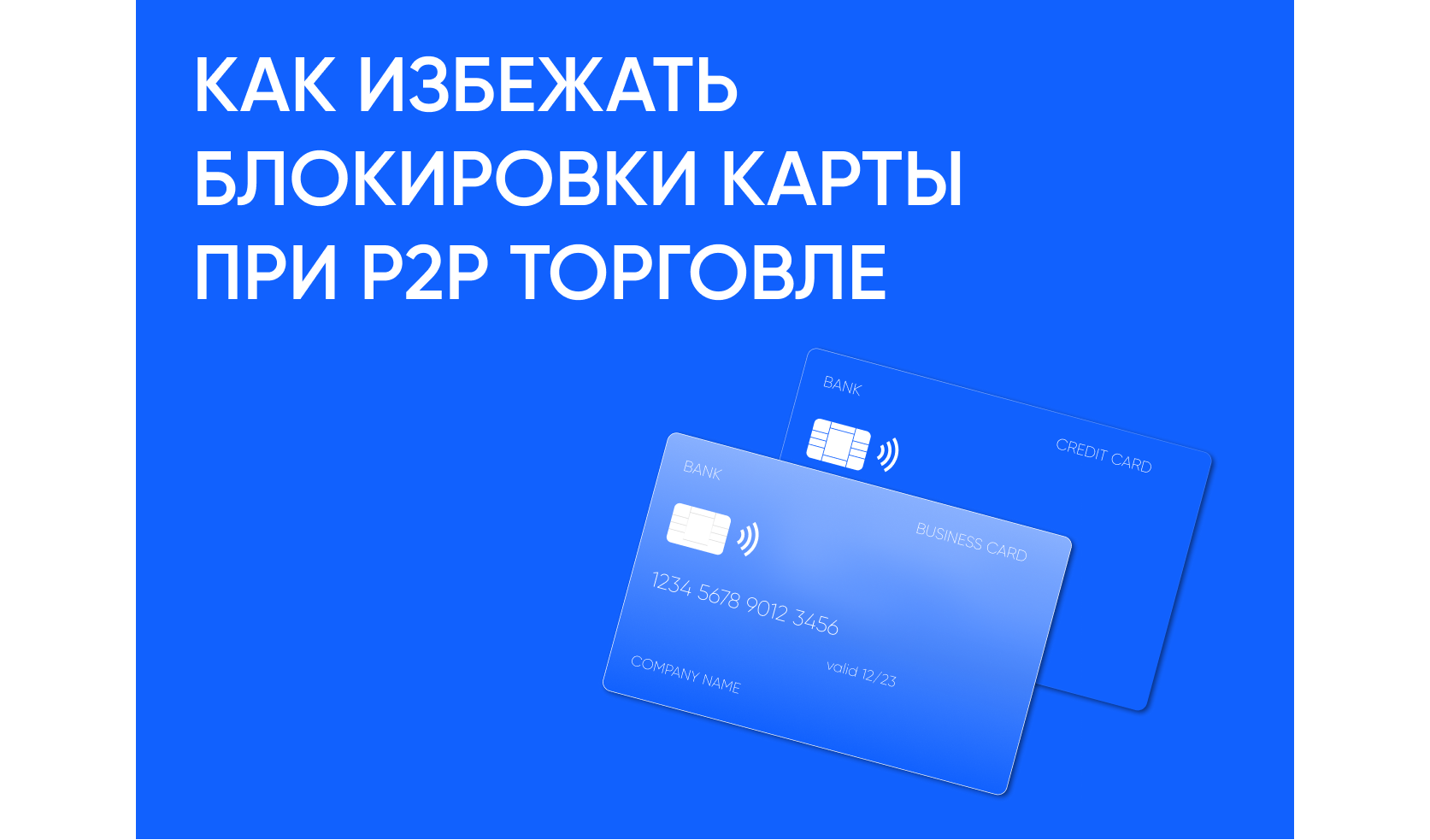 Как избежать блокировки карты при P2P торговле в Грузии
